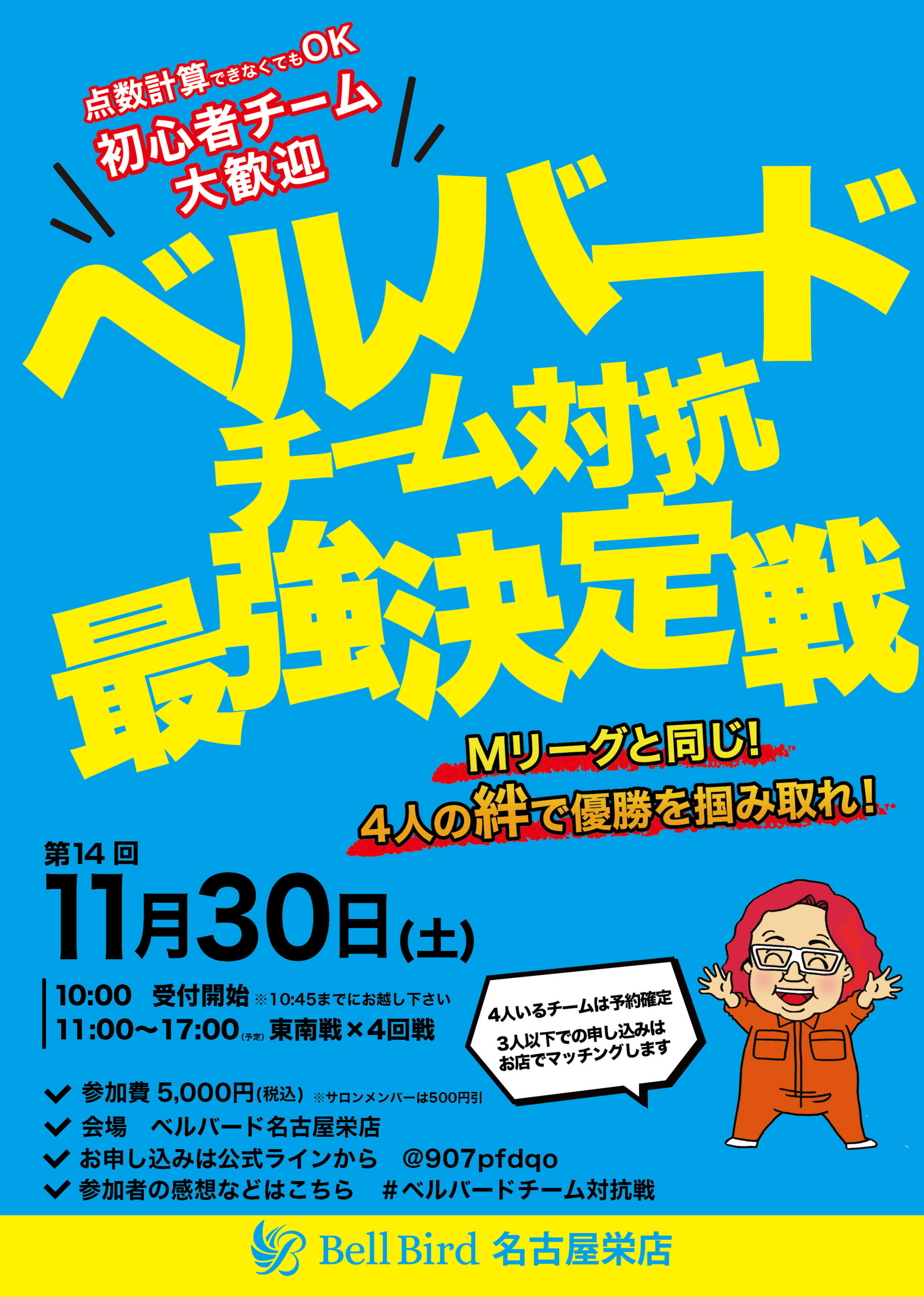 11/30(土)名古屋チーム対抗最強決定戦