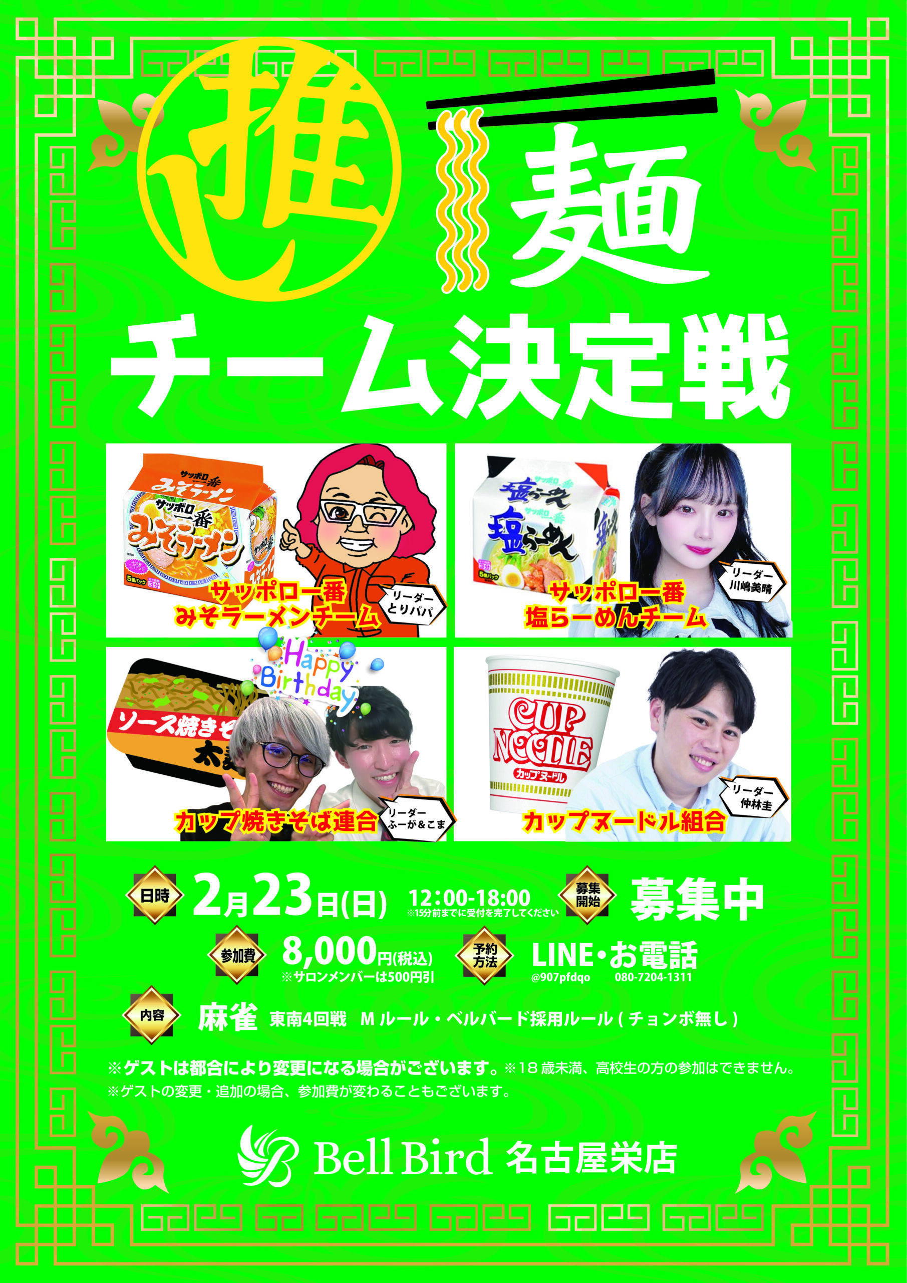 2/23(日)名古屋推し麺オフ会