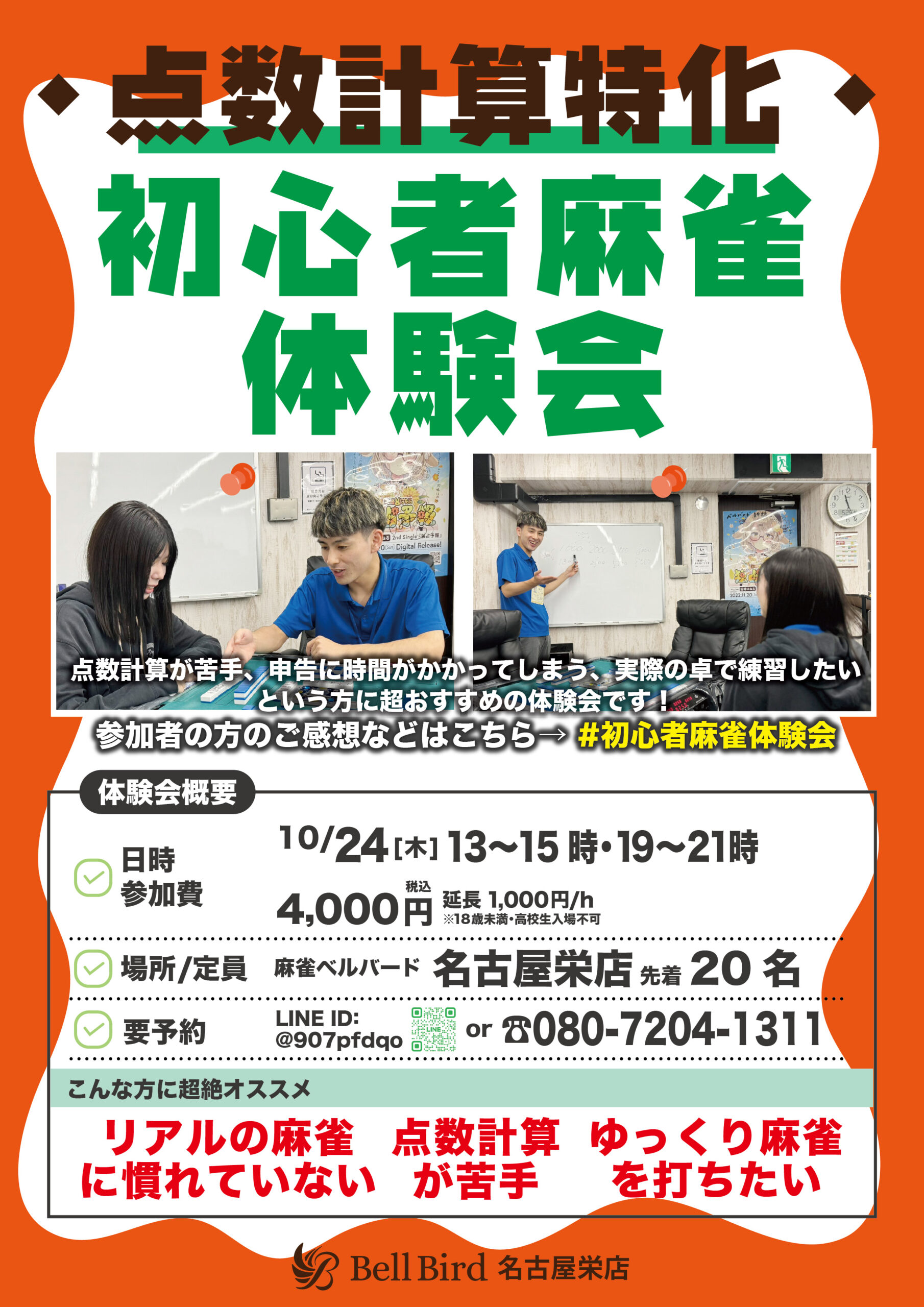 10月名古屋【点数計算特化】初心者麻雀体験会