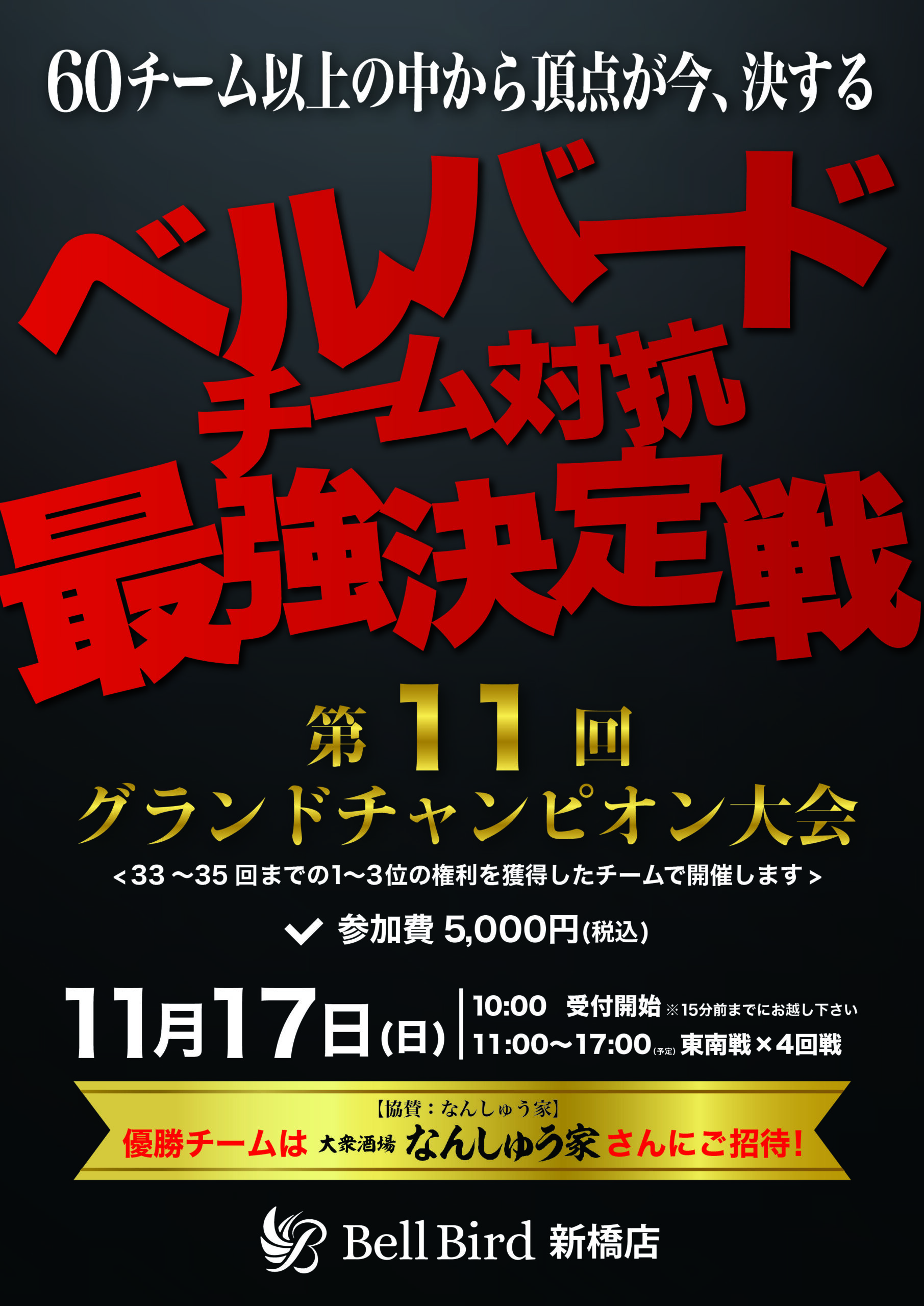 11/17(日) チーム対抗最強決定戦 第11回グランドチャンピオン大会