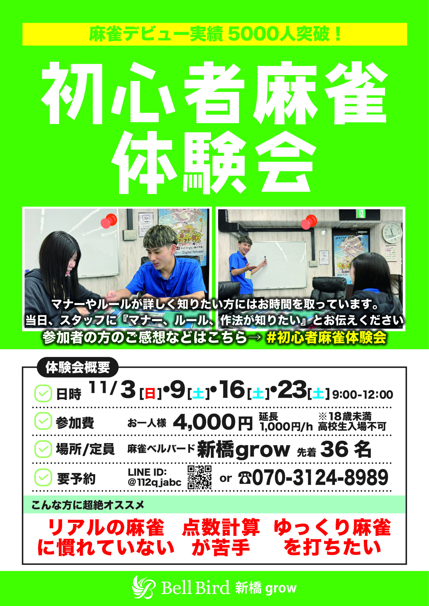 11月初心者麻雀体験会