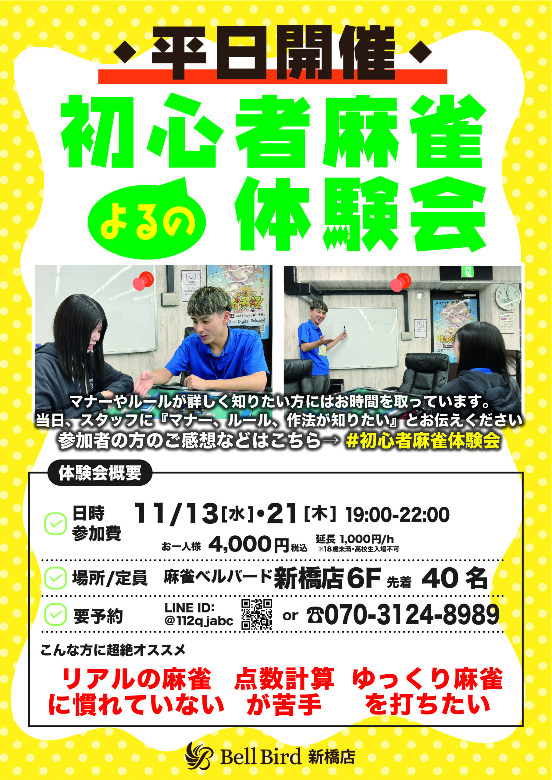 11月平日初心者麻雀体験会【夜の部】