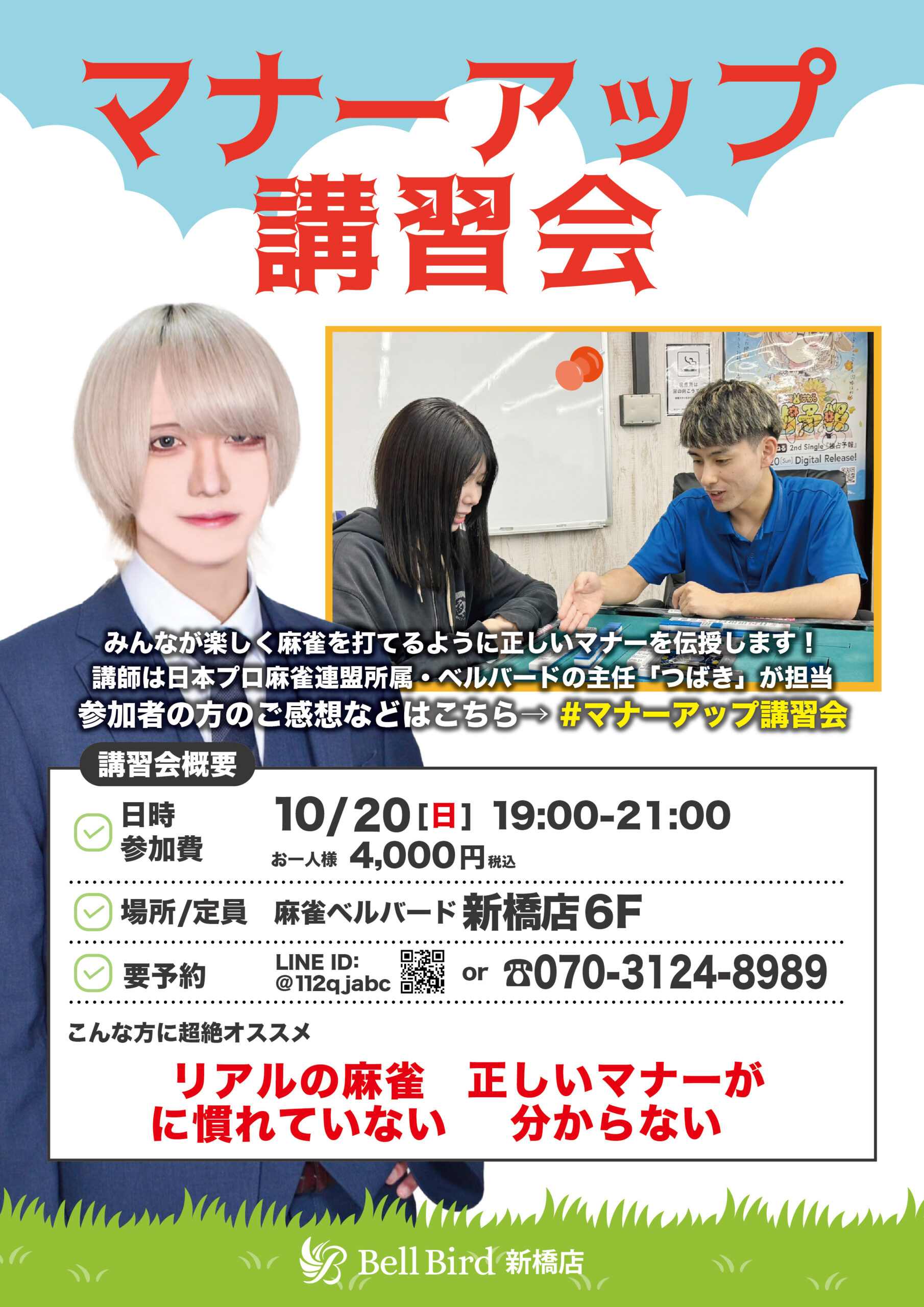 10/20(日) マナーアップ講習会