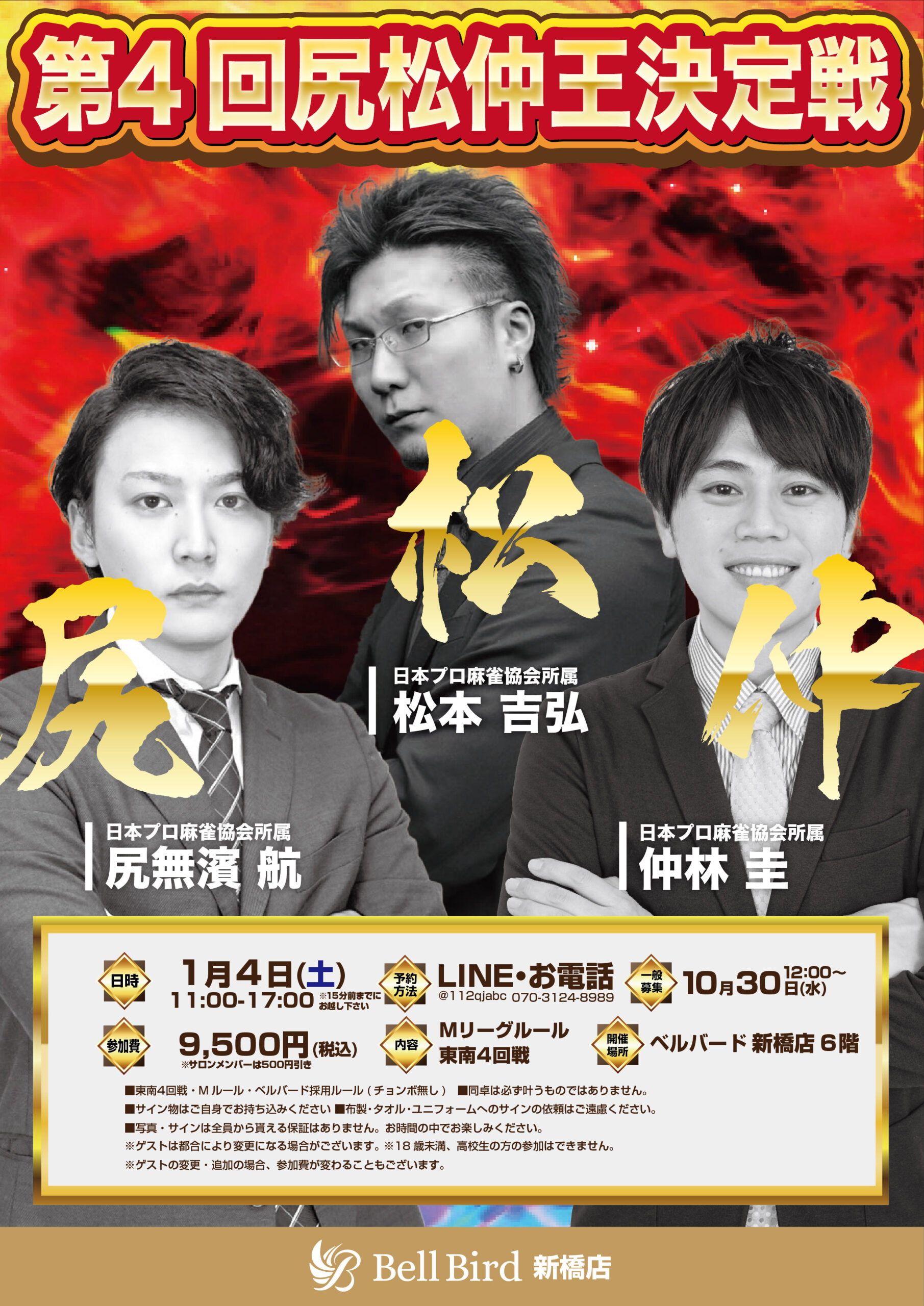 1/4(土) 第4回尻松仲王決定戦