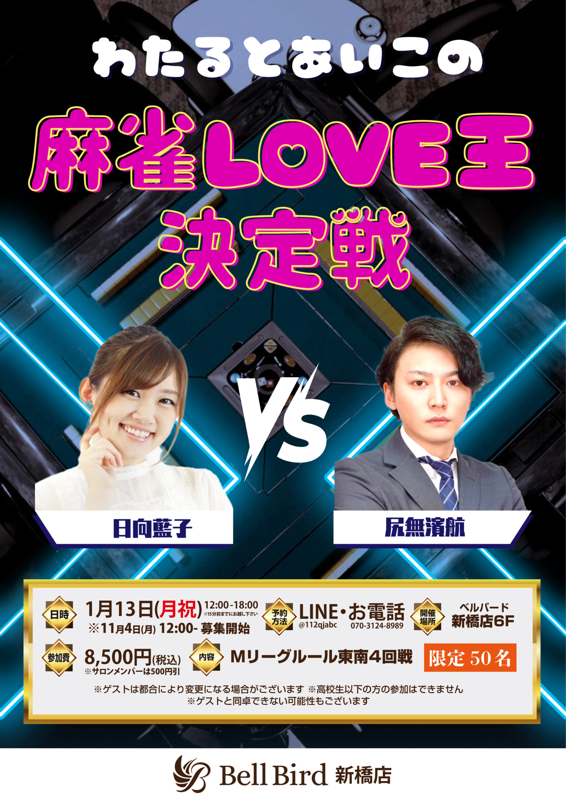 1/13(月祝) わたるとあいこの麻雀LOVE王決定戦