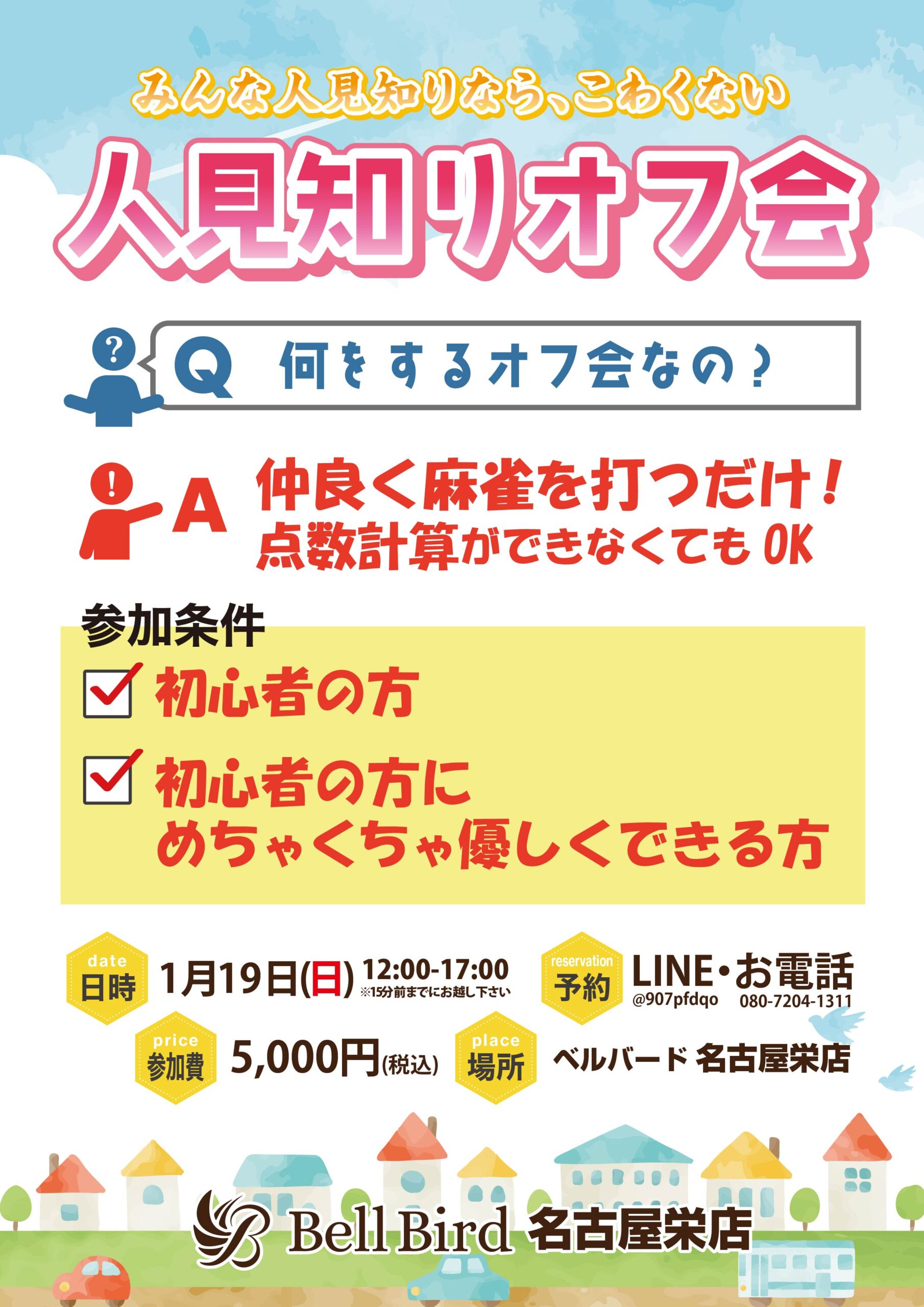 1/19(日) 名古屋人見知りオフ会