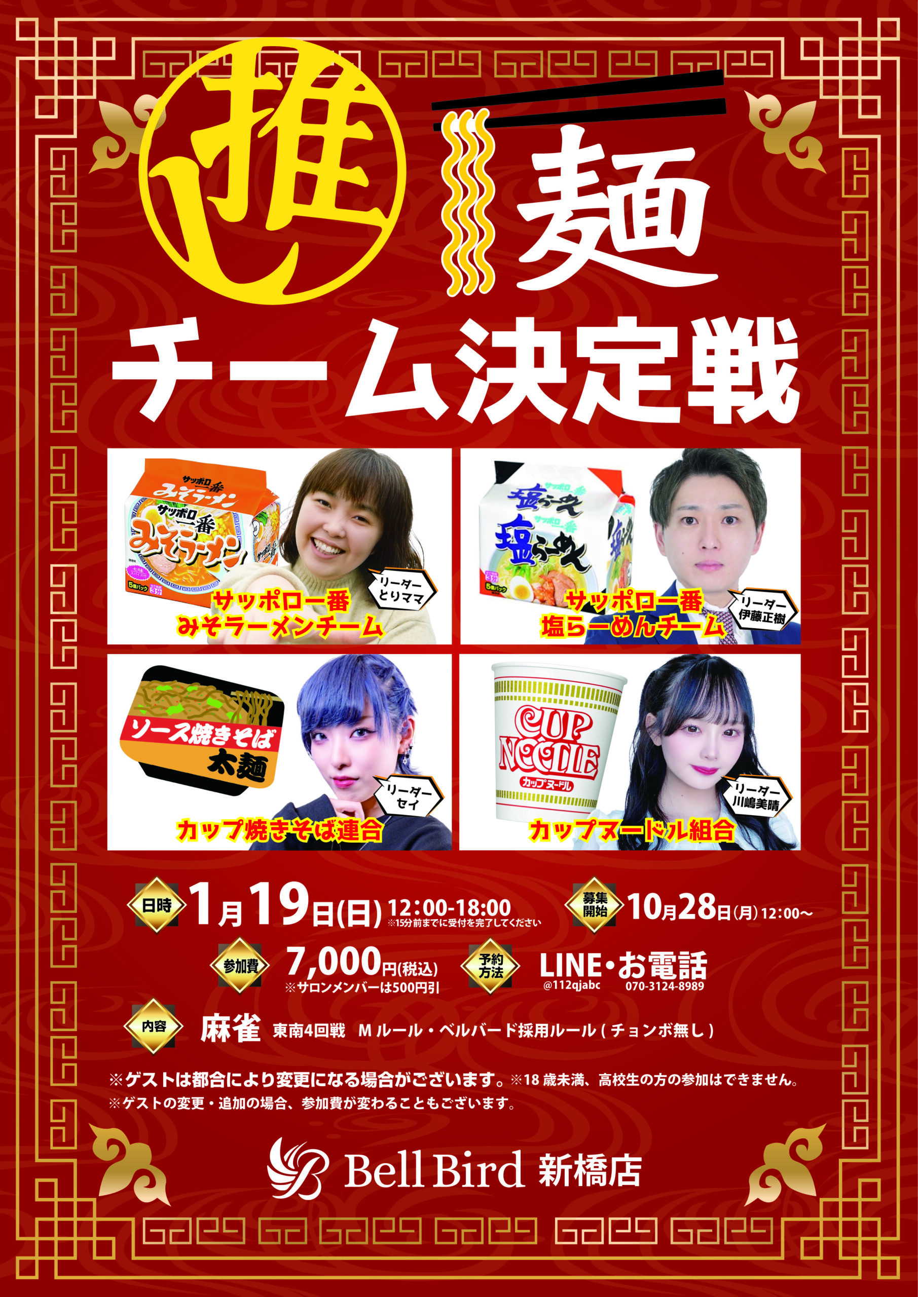 1/19(日) 推し麺チーム決定戦