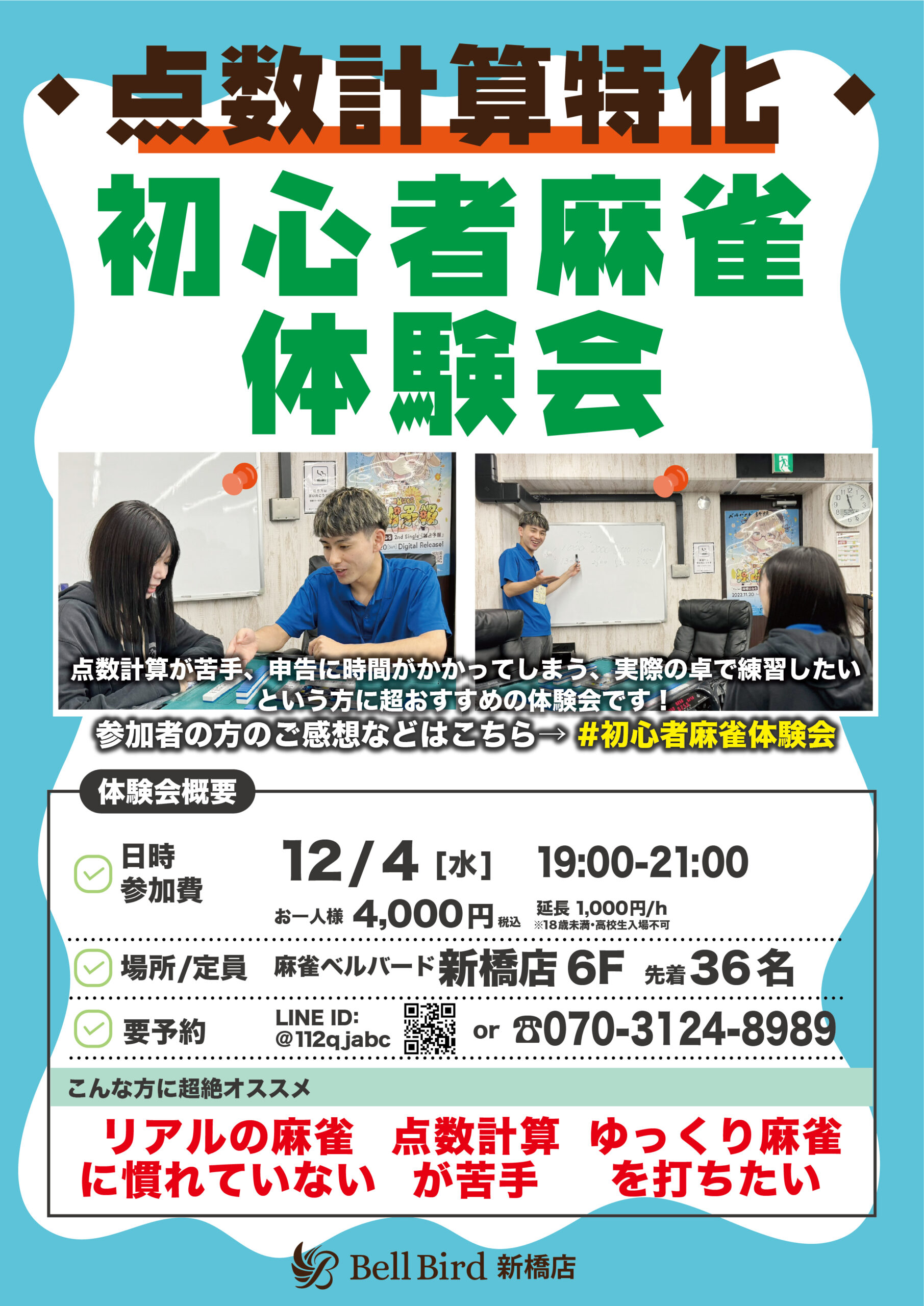 12月【点数計算特化】初心者麻雀体験会