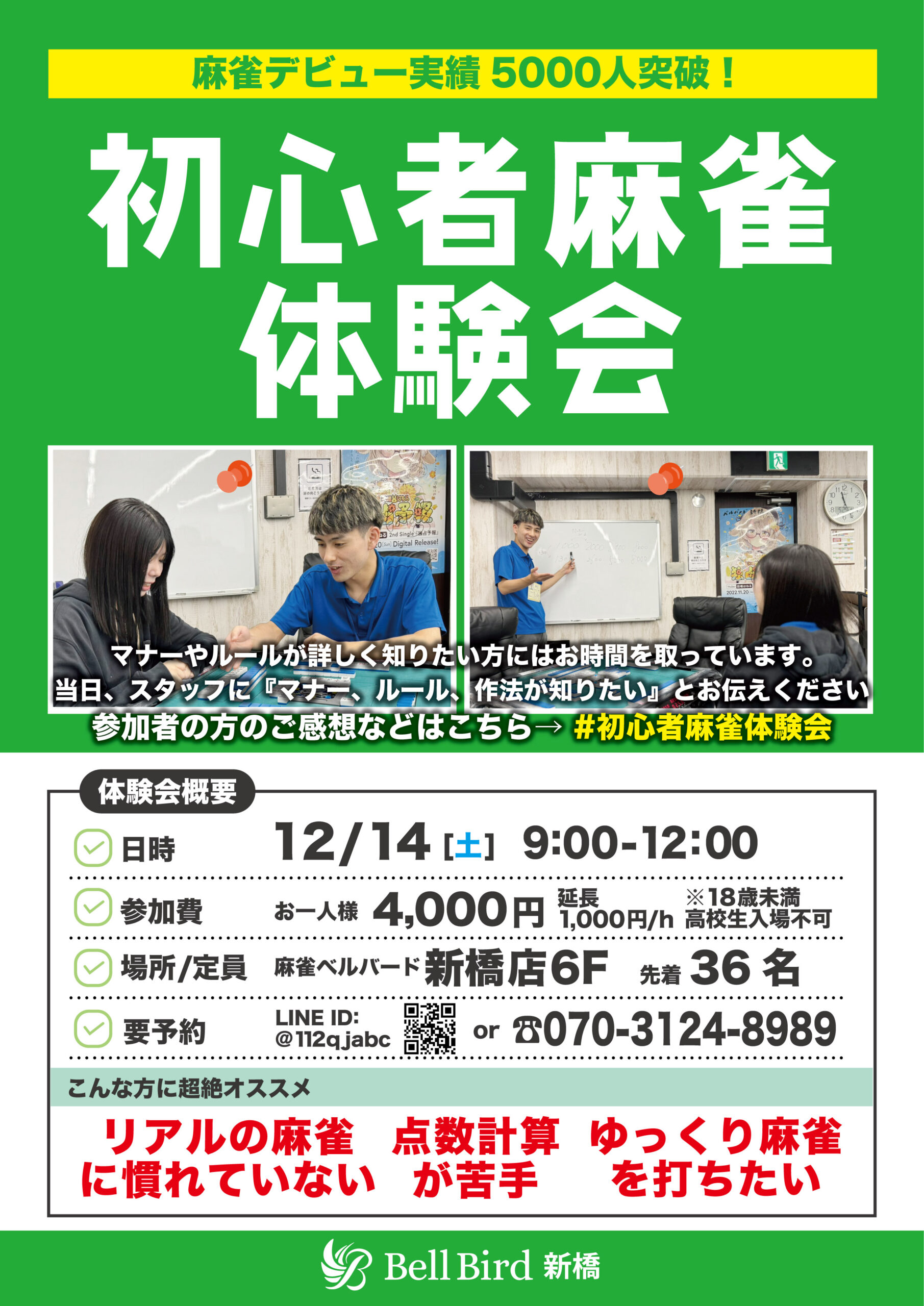 12/14(土) 初心者麻雀体験会本店6階