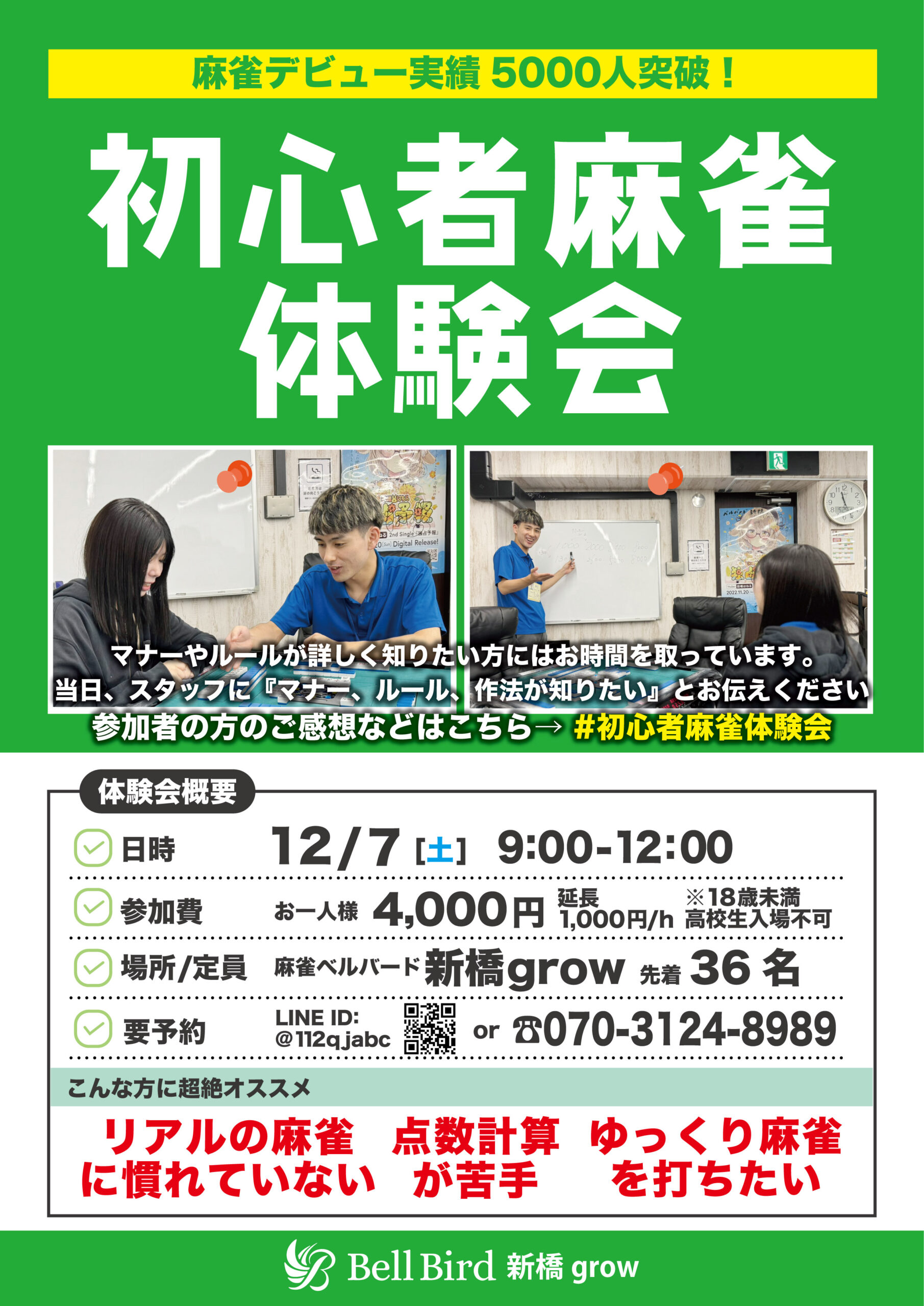 12/7(土) 初心者麻雀体験会grow店