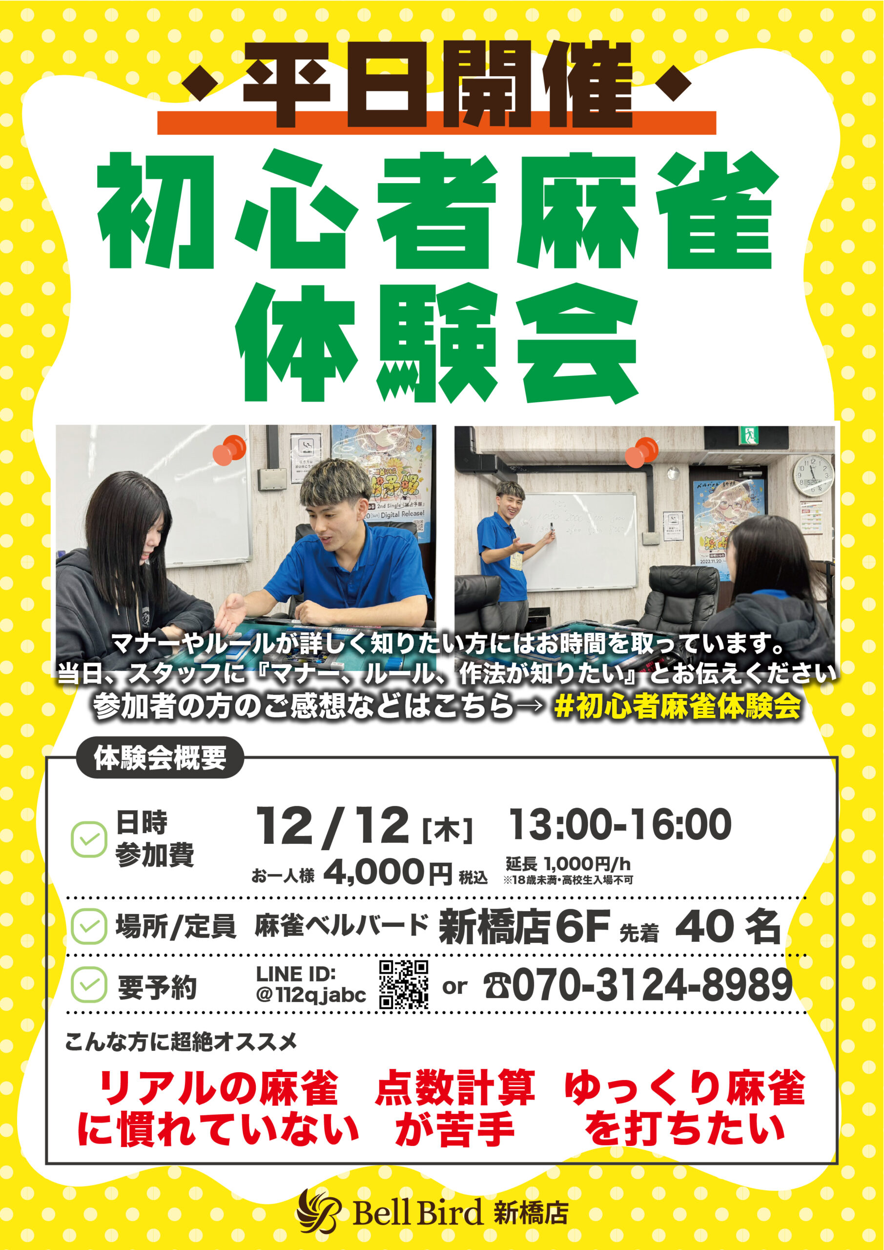 12月平日初心者麻雀体験会【昼の部】