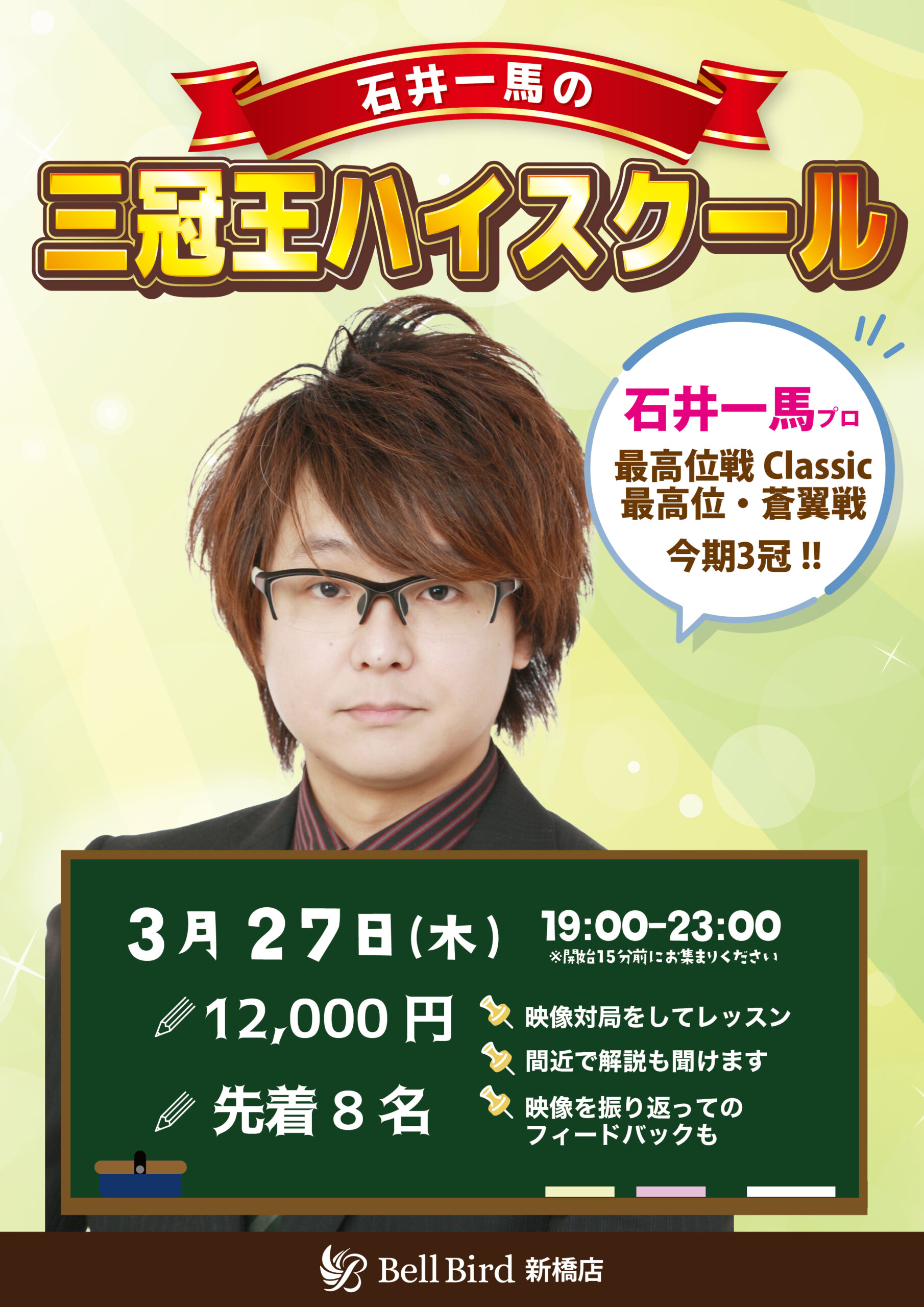 3/27(木) 石井一馬プロの三冠王ハイスクール