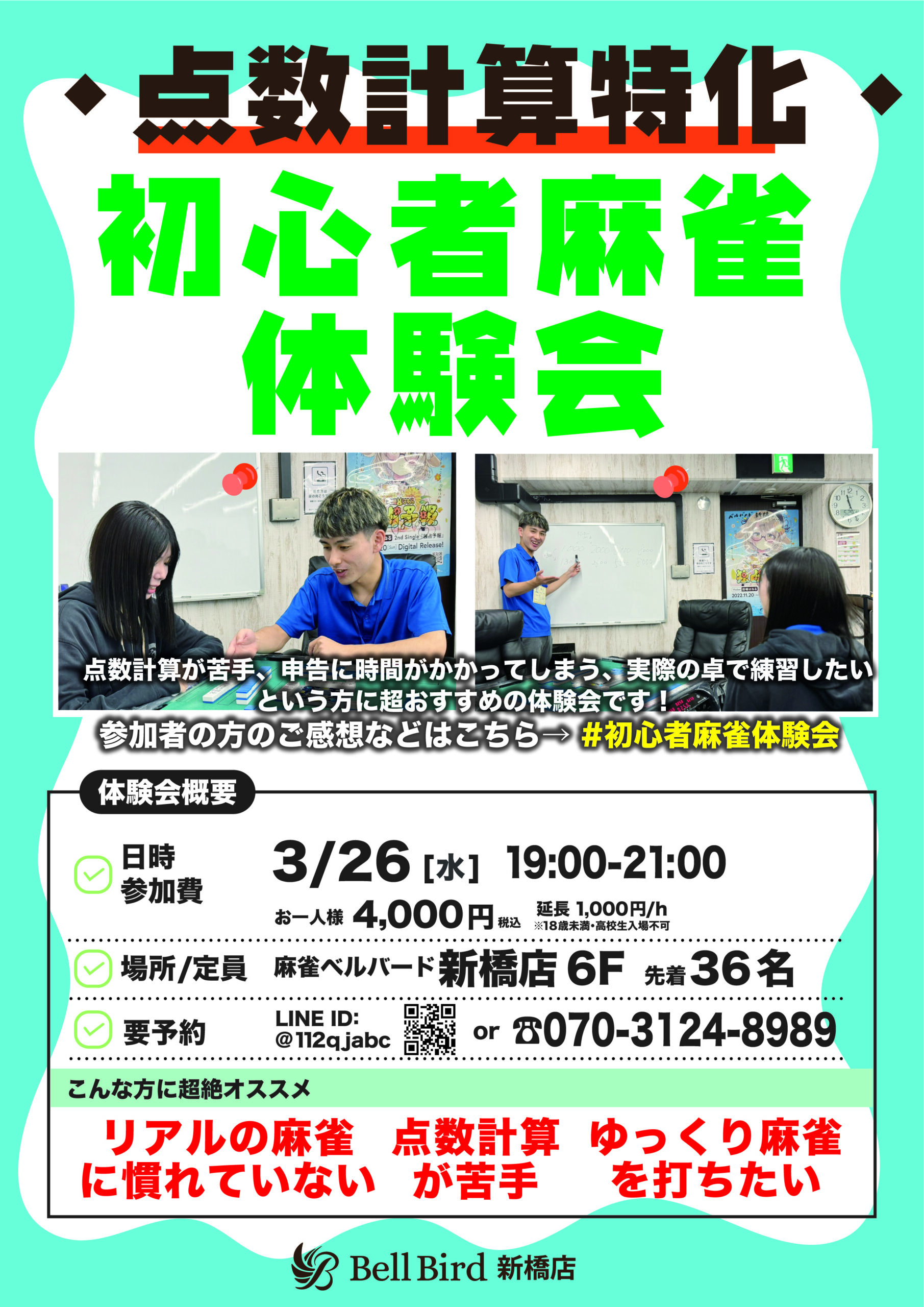 3月【点数計算特化】初心者麻雀体験会