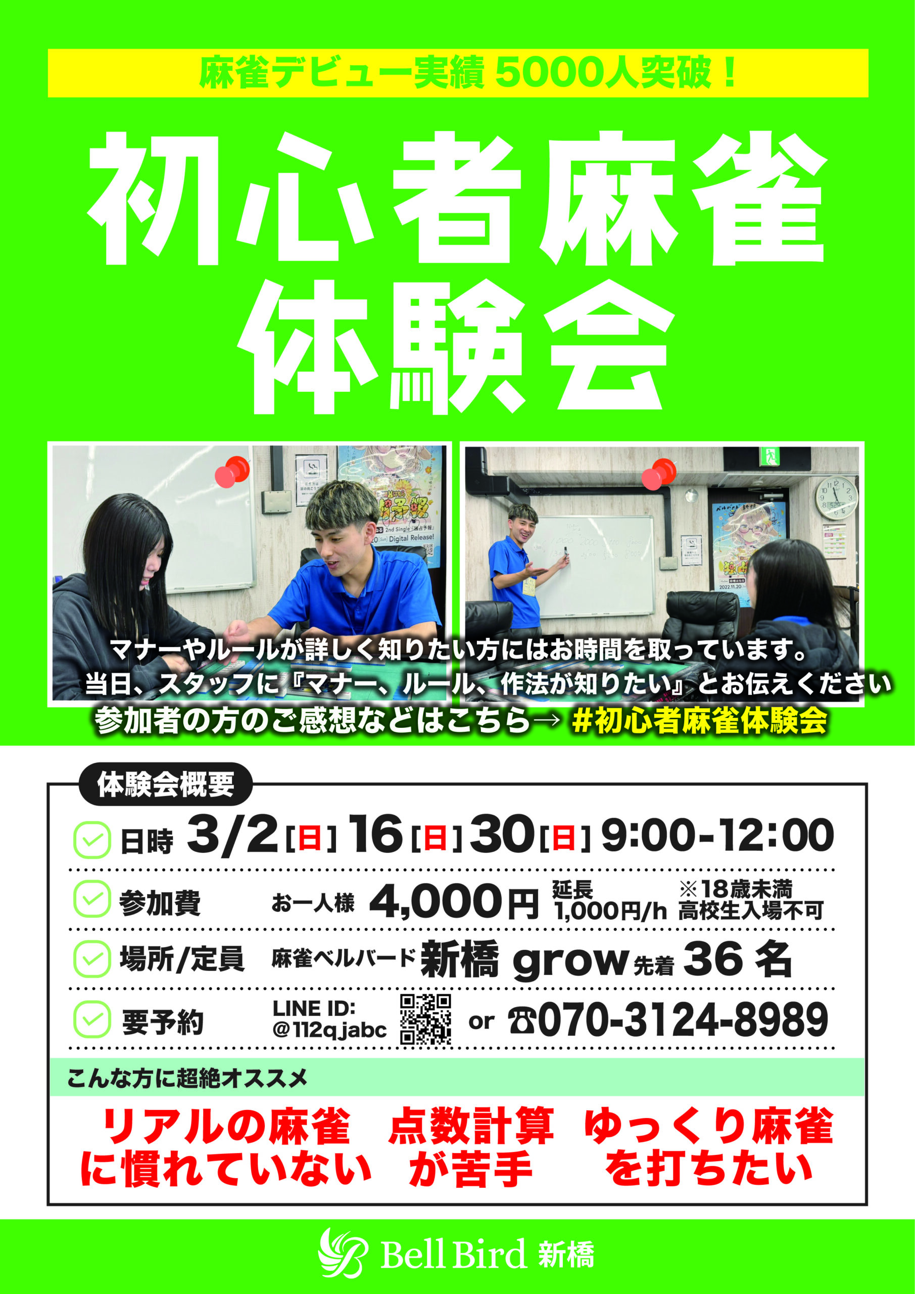 3月初心者麻雀体験会