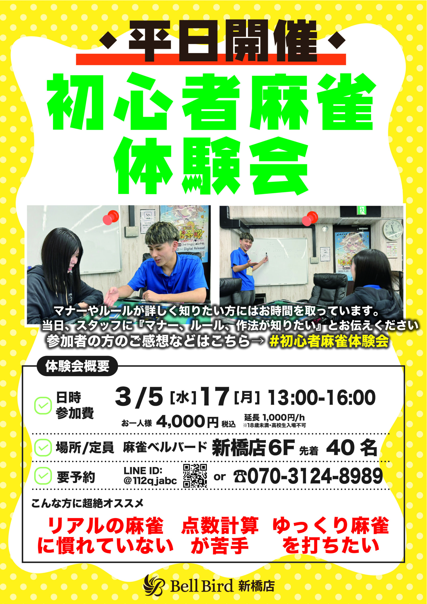 3月平日初心者麻雀体験会【昼の部】