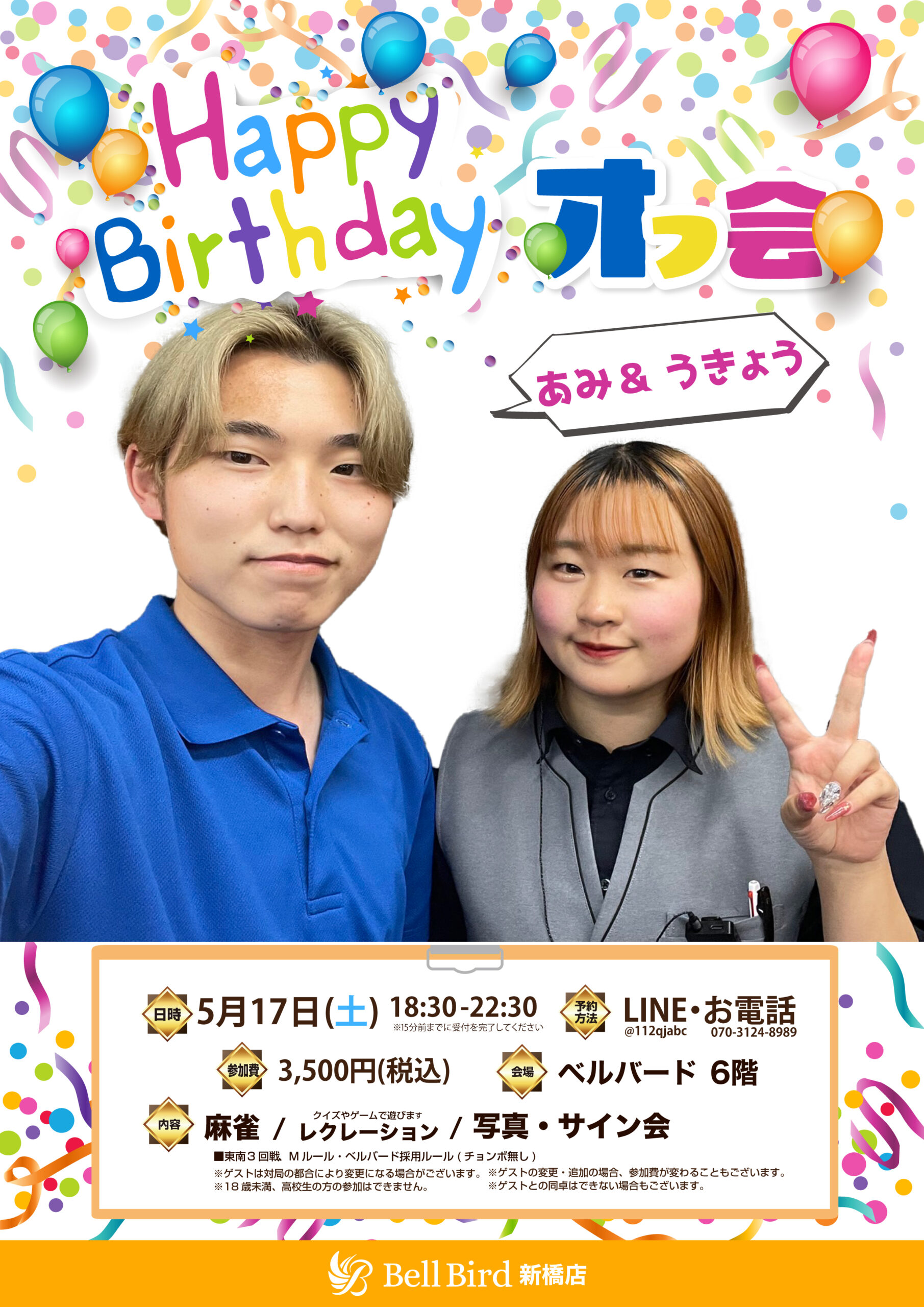 5/17(土) あみうきょうバースデーオフ会