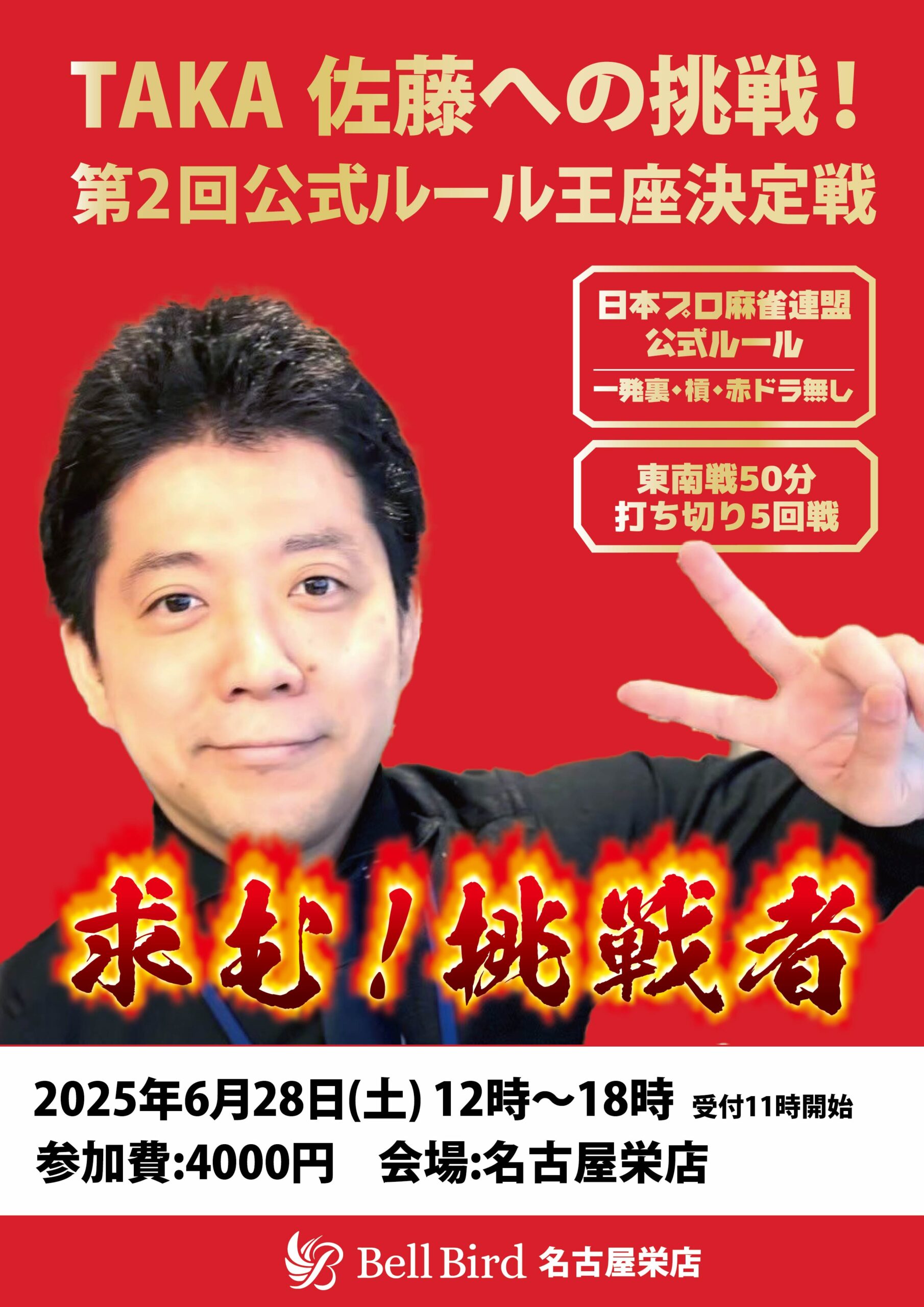 6/28(土)TAKA佐藤に挑戦！公式ルール大会