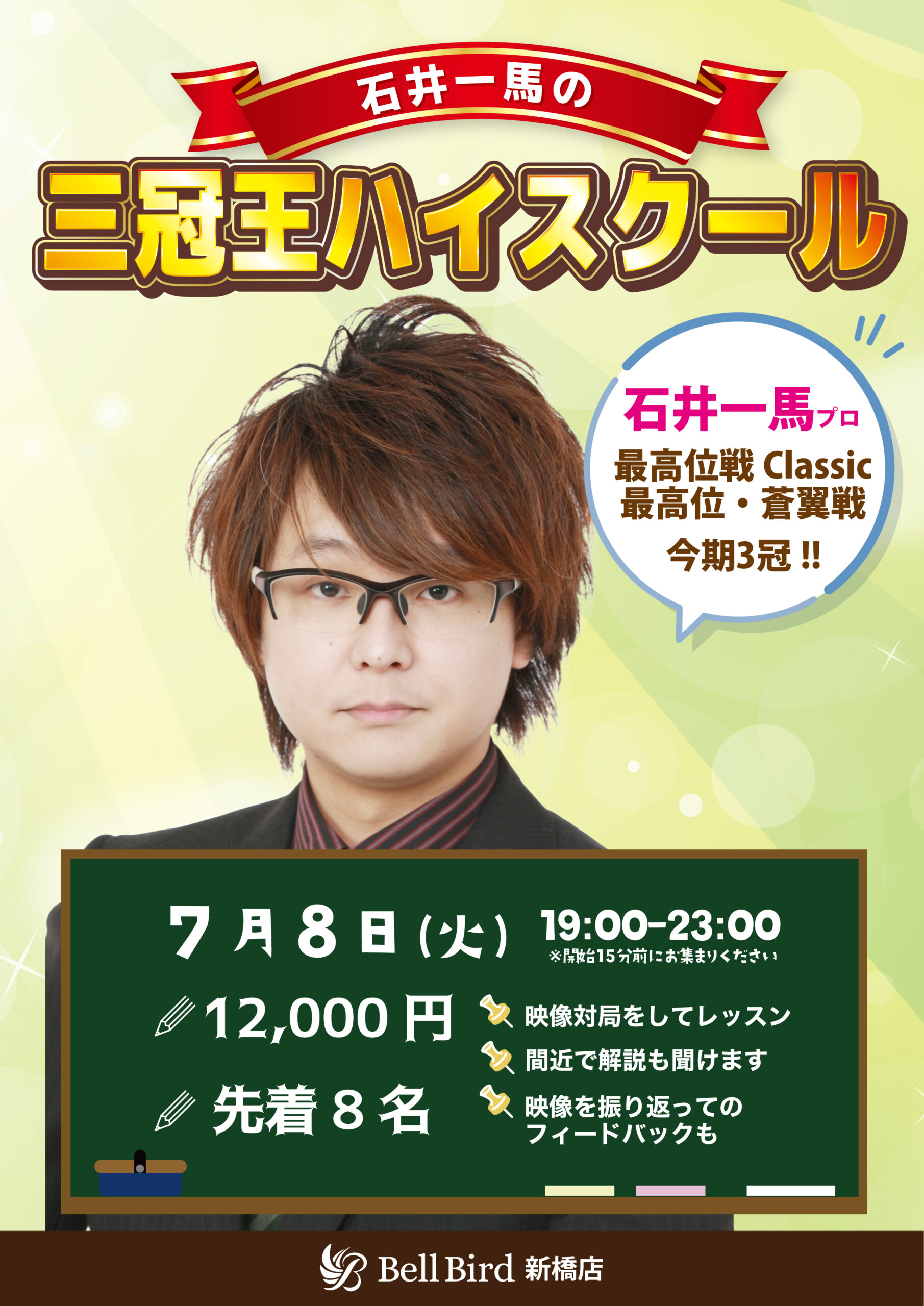 7/8(火) 石井一馬プロの三冠王ハイスクール