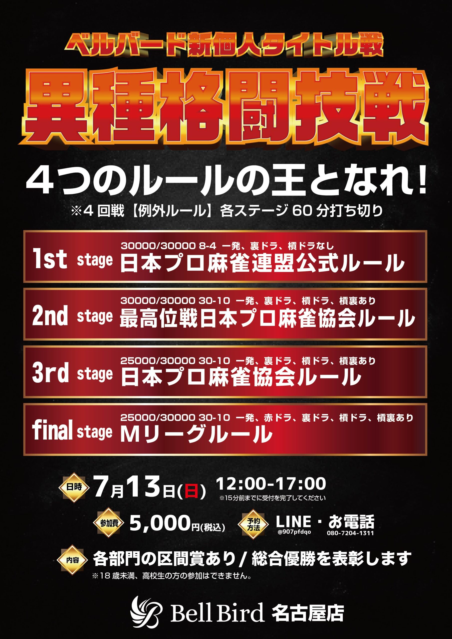7/13(日)名古屋異種格闘技個人戦