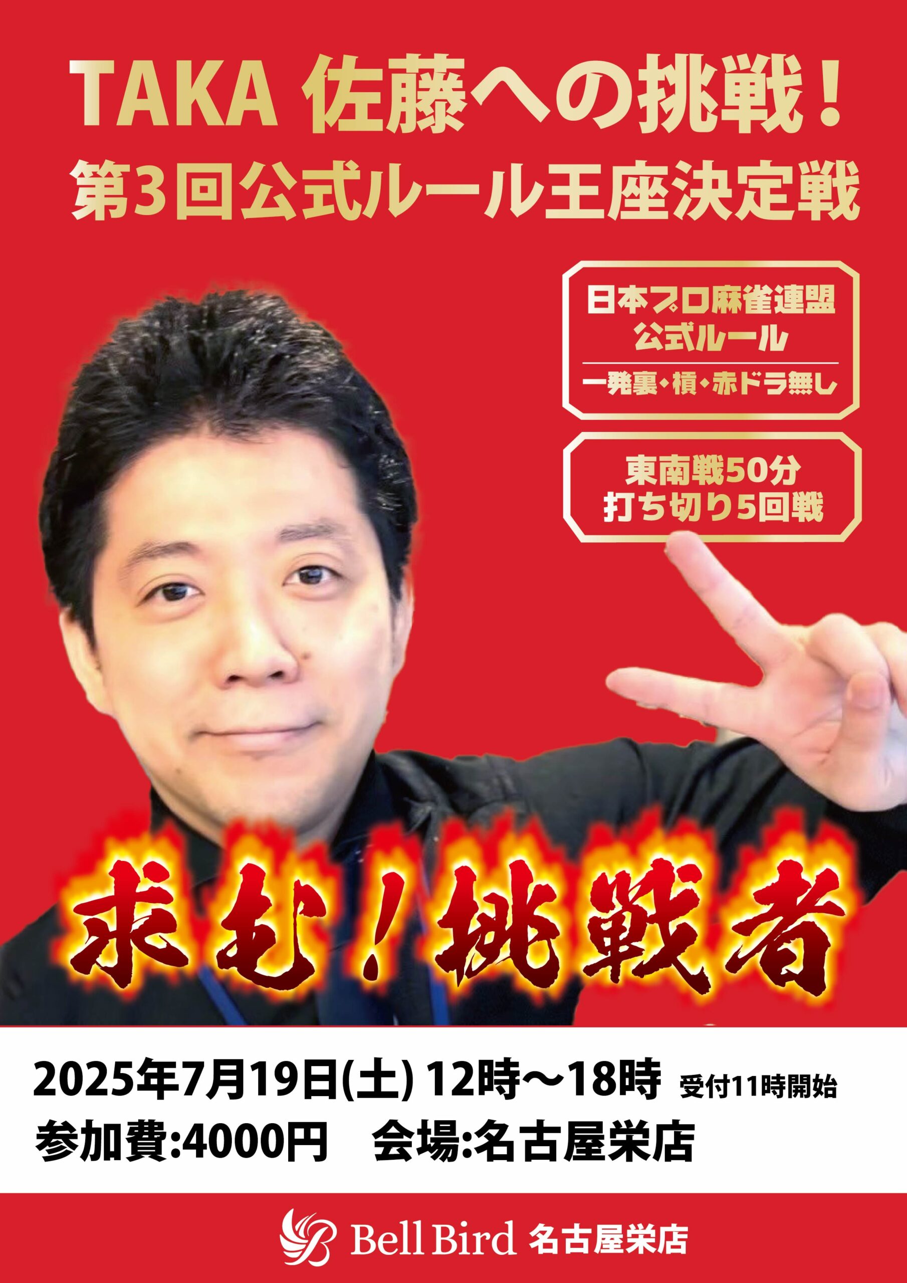 7/19(土)TAKA佐藤に挑戦！公式ルール大会