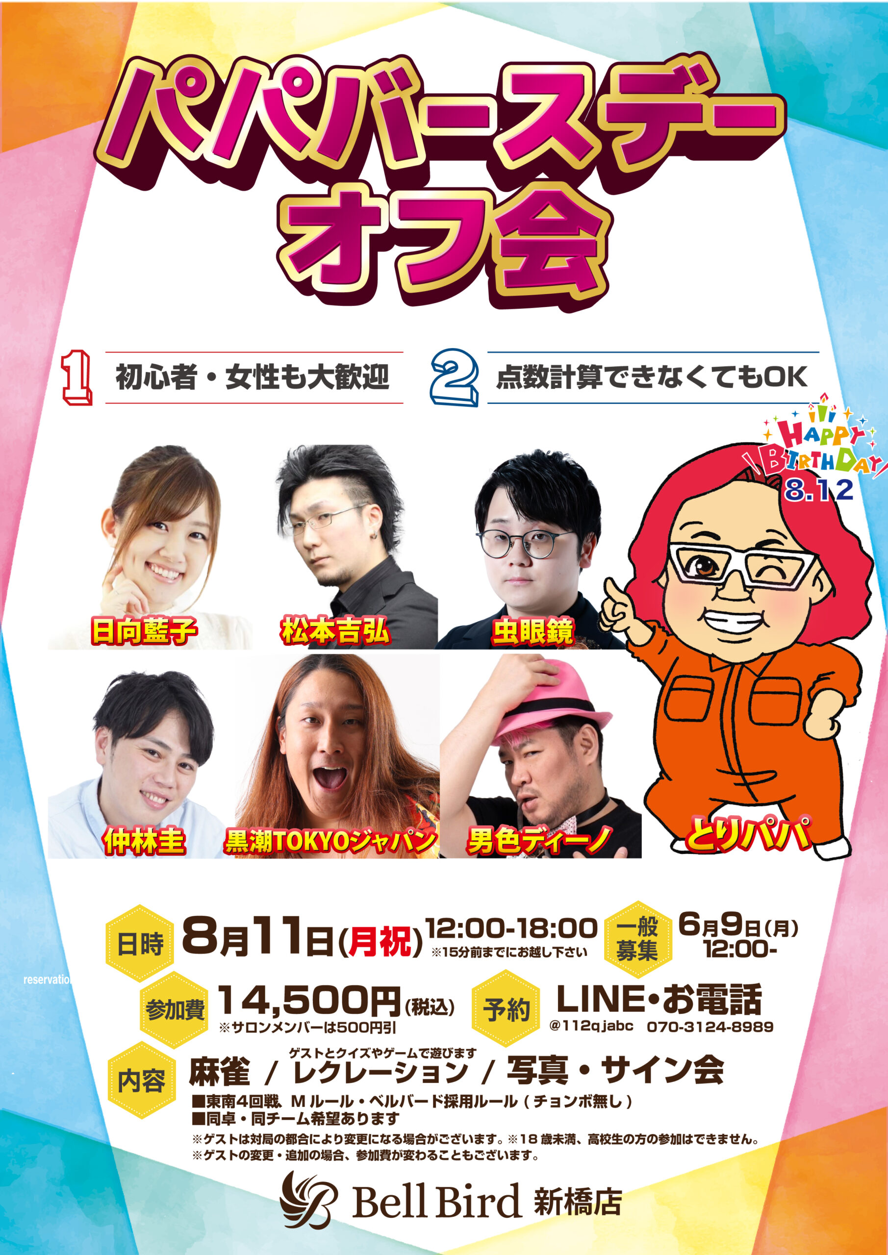 8/11(月祝) とりパパバースデーオフ会