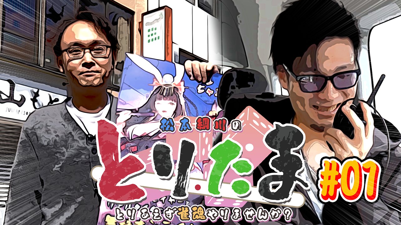 雀魂公式の新バラエティ番組　「#とりたま」で新橋店・grow店が紹介されました！