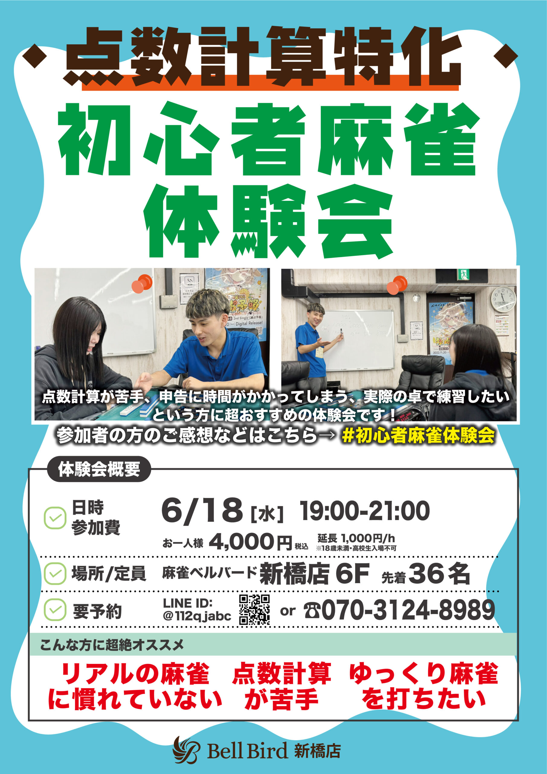 6月【点数計算特化】初心者麻雀体験会
