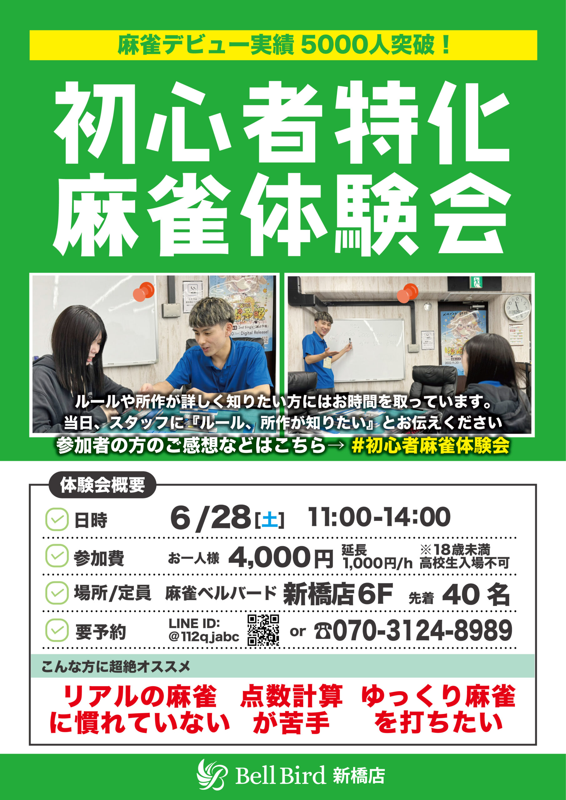 6月初心者麻雀体験会