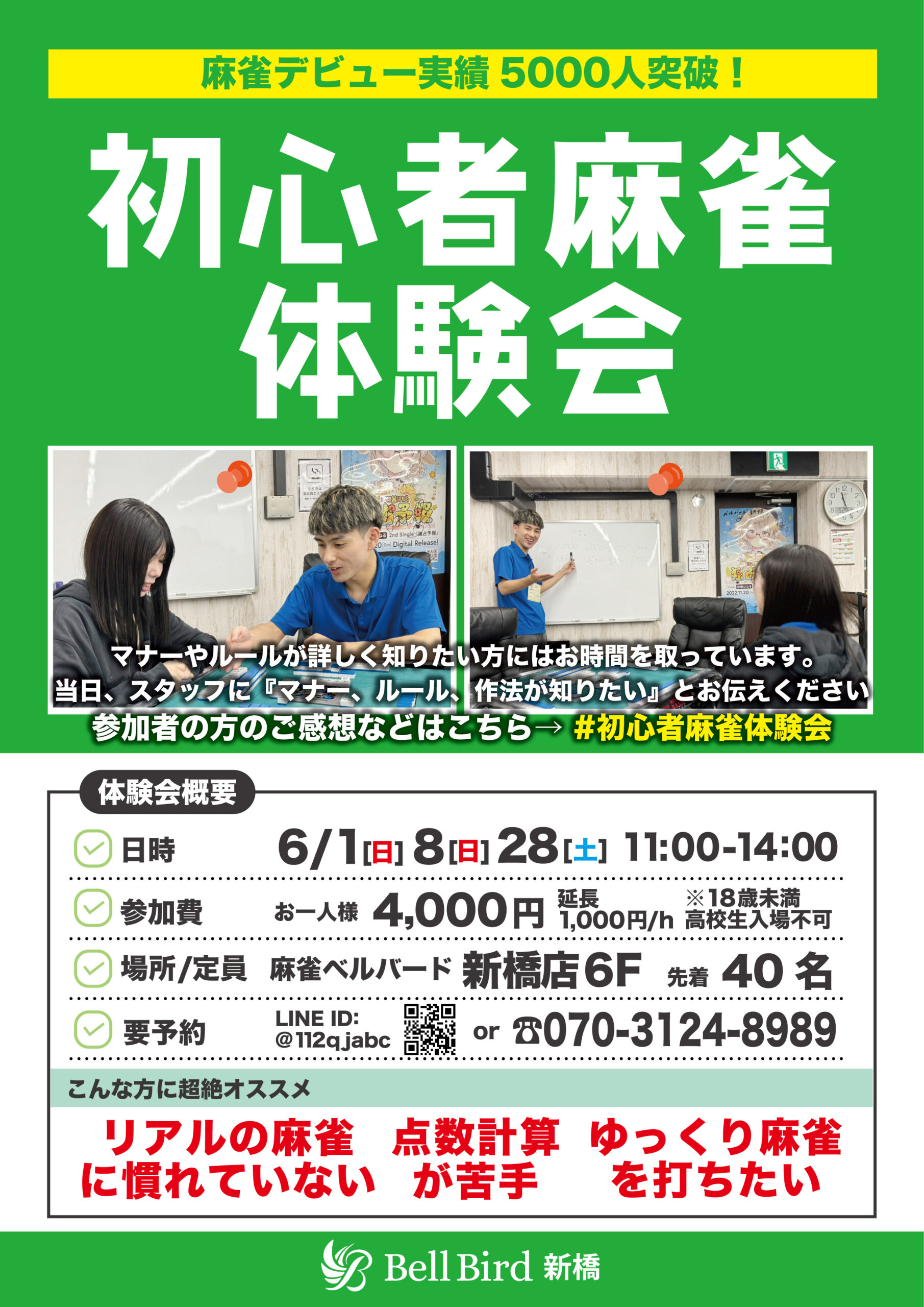 6月初心者麻雀体験会