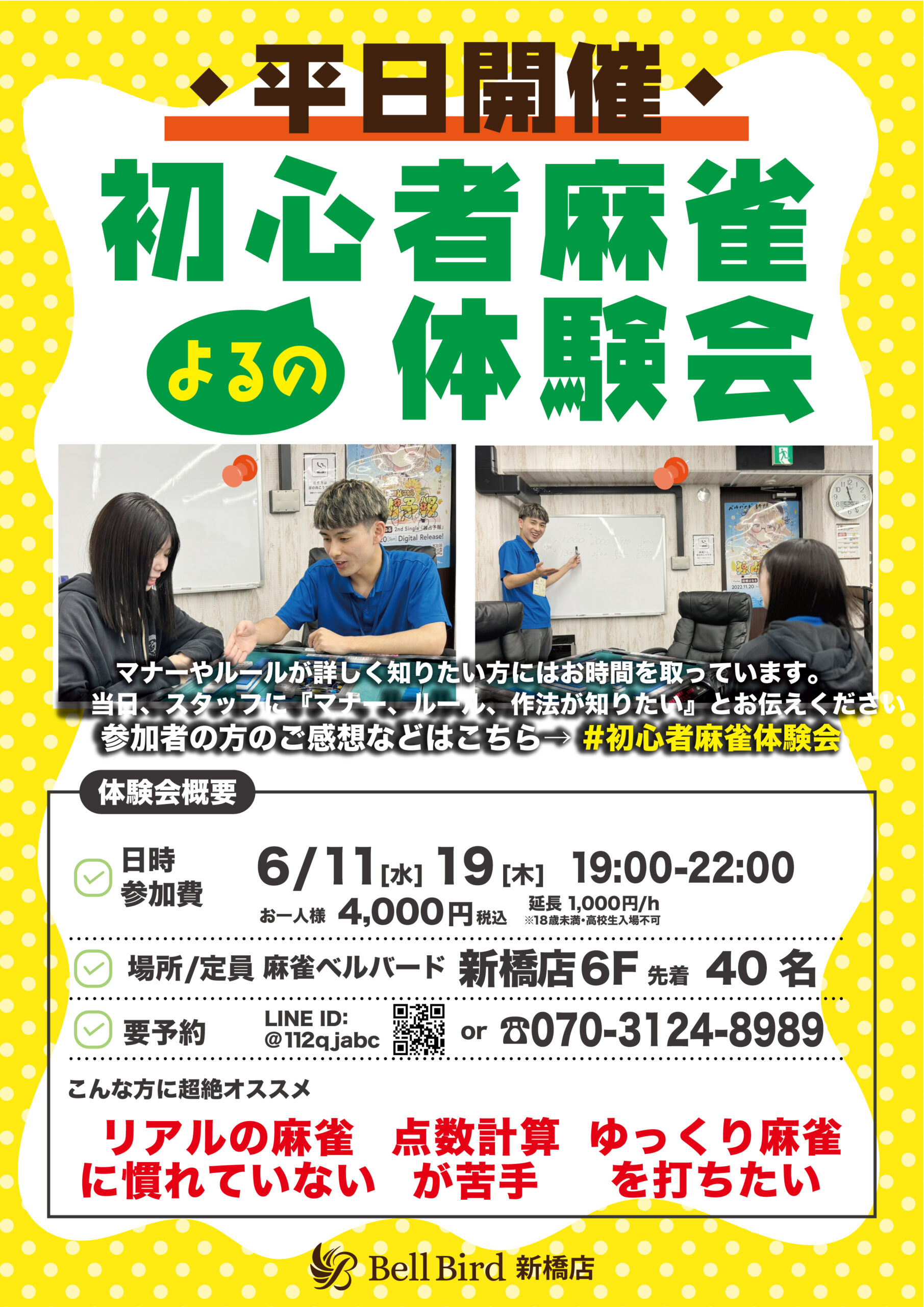 6月平日初心者麻雀体験会【夜の部】