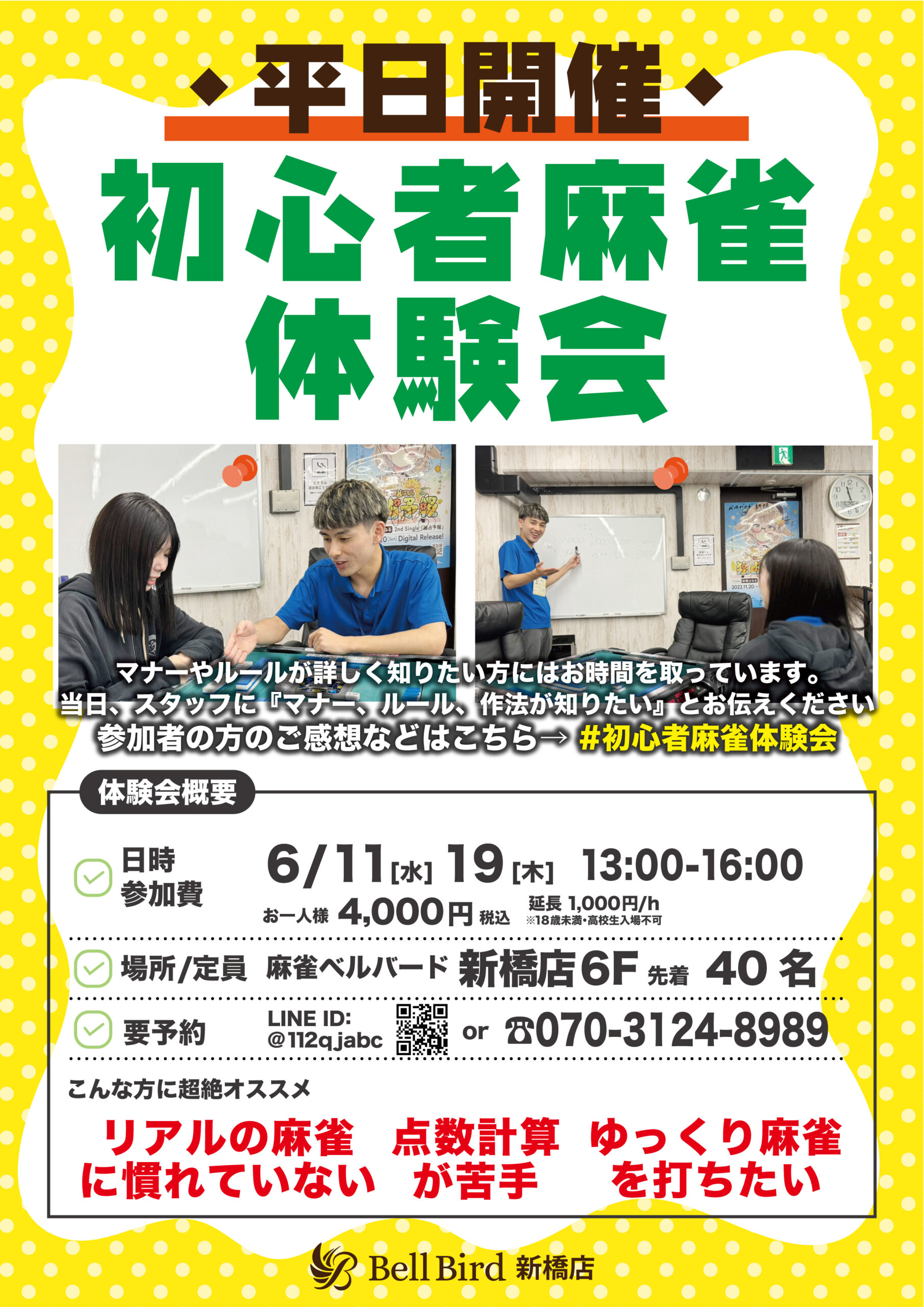 6月平日初心者麻雀体験会【昼の部】