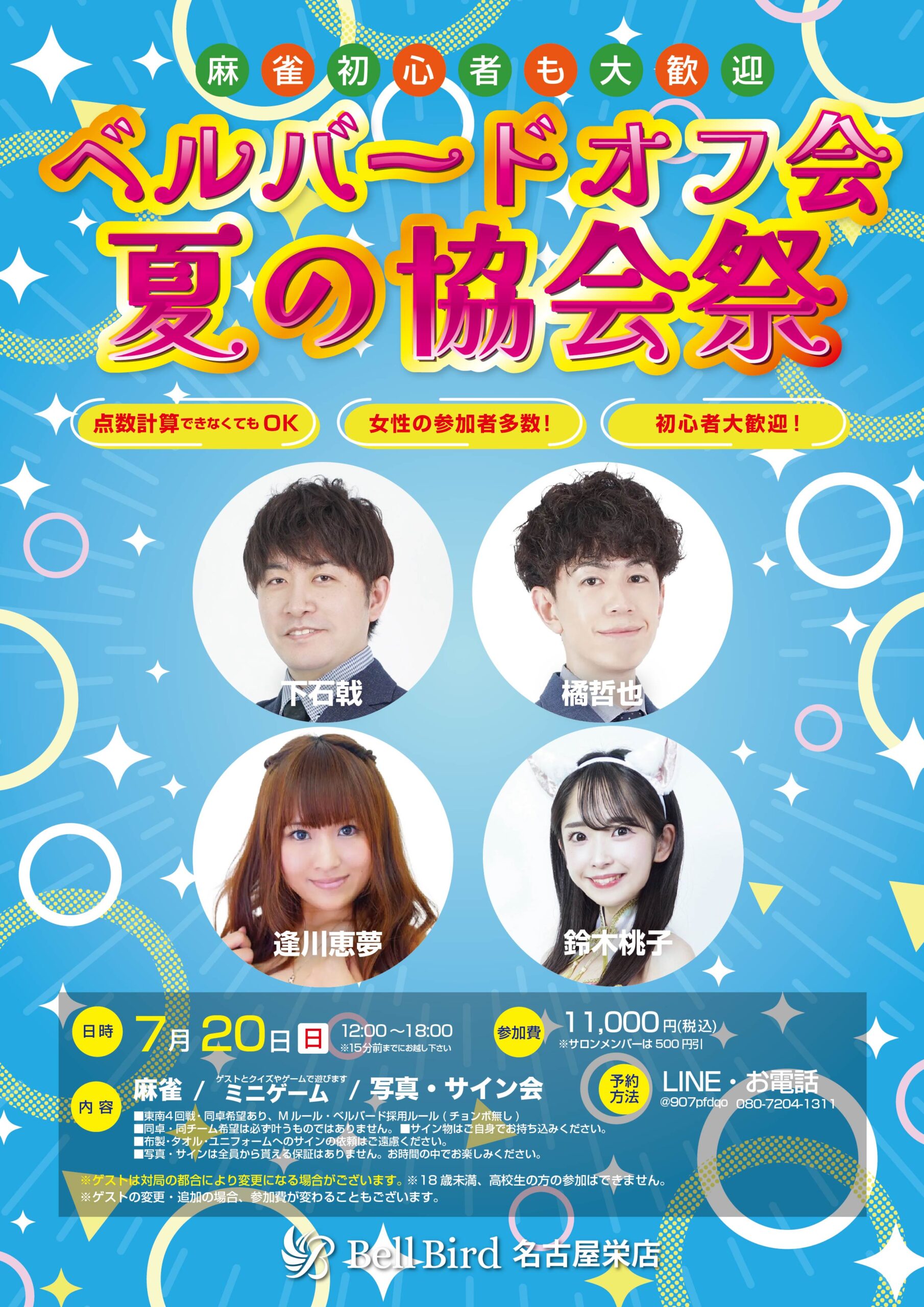 7/20(日)名古屋ベルバードオフ会