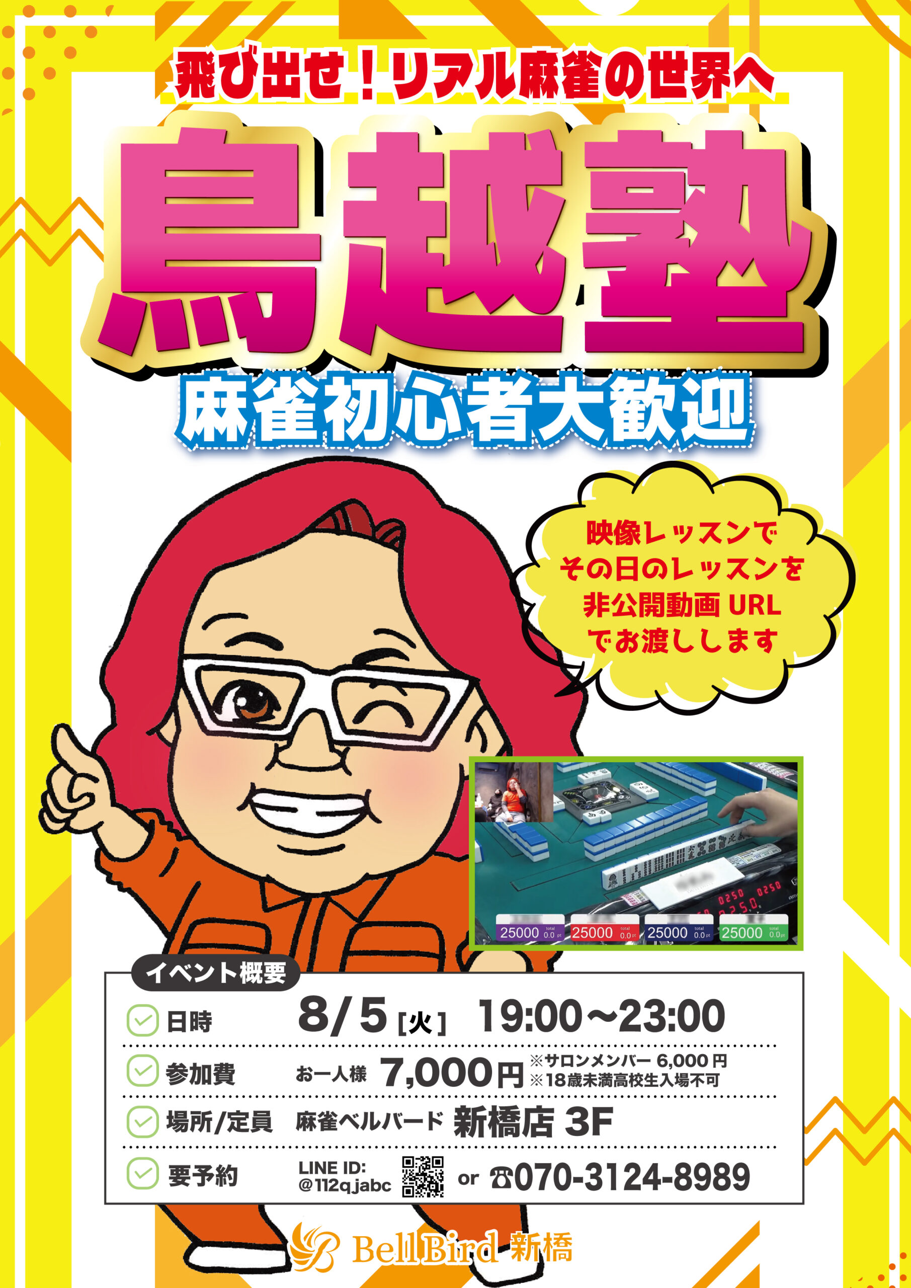 8/5(火) 飛び出せ！鳥越塾！