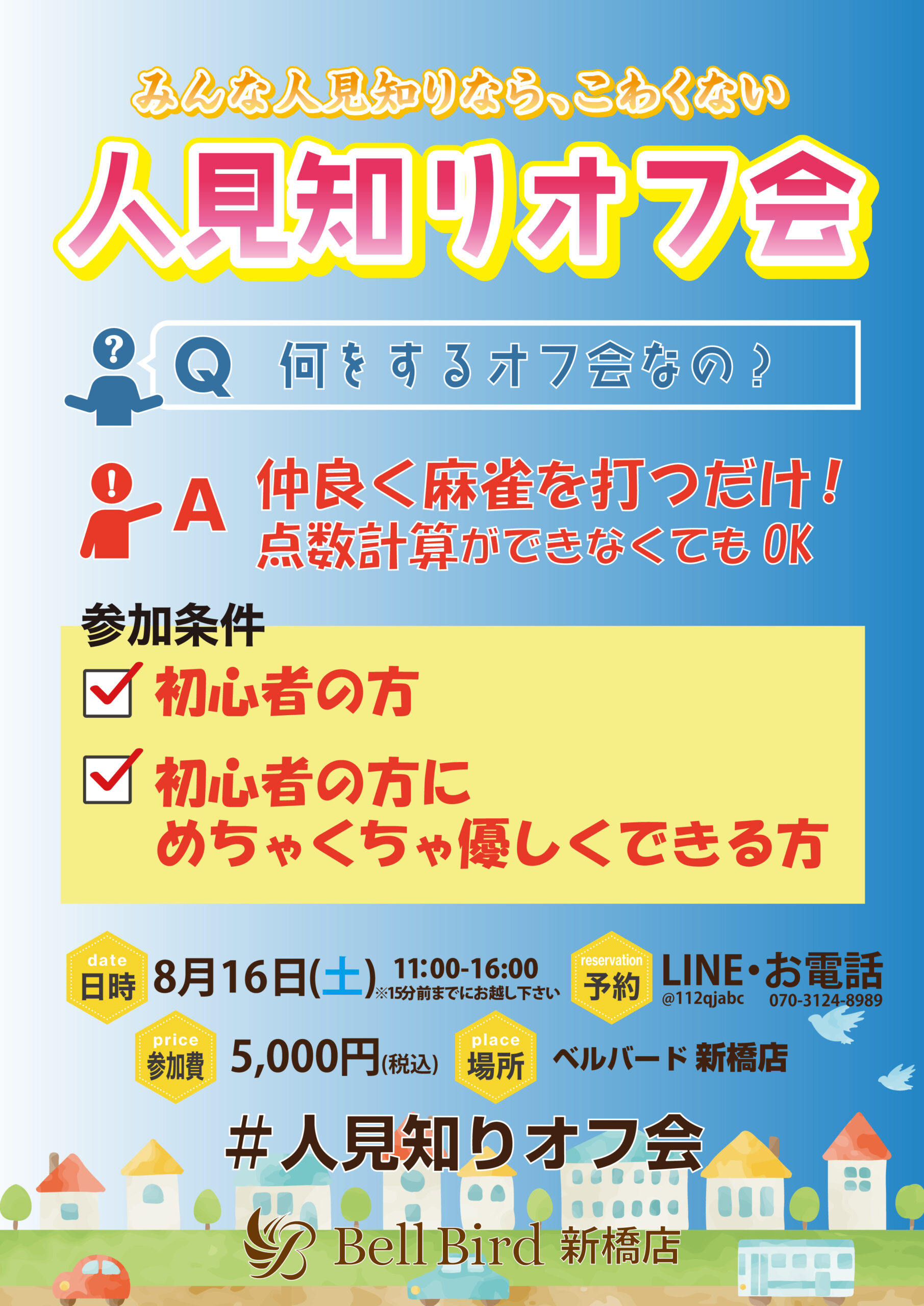 8/16(土) 人見知りオフ会