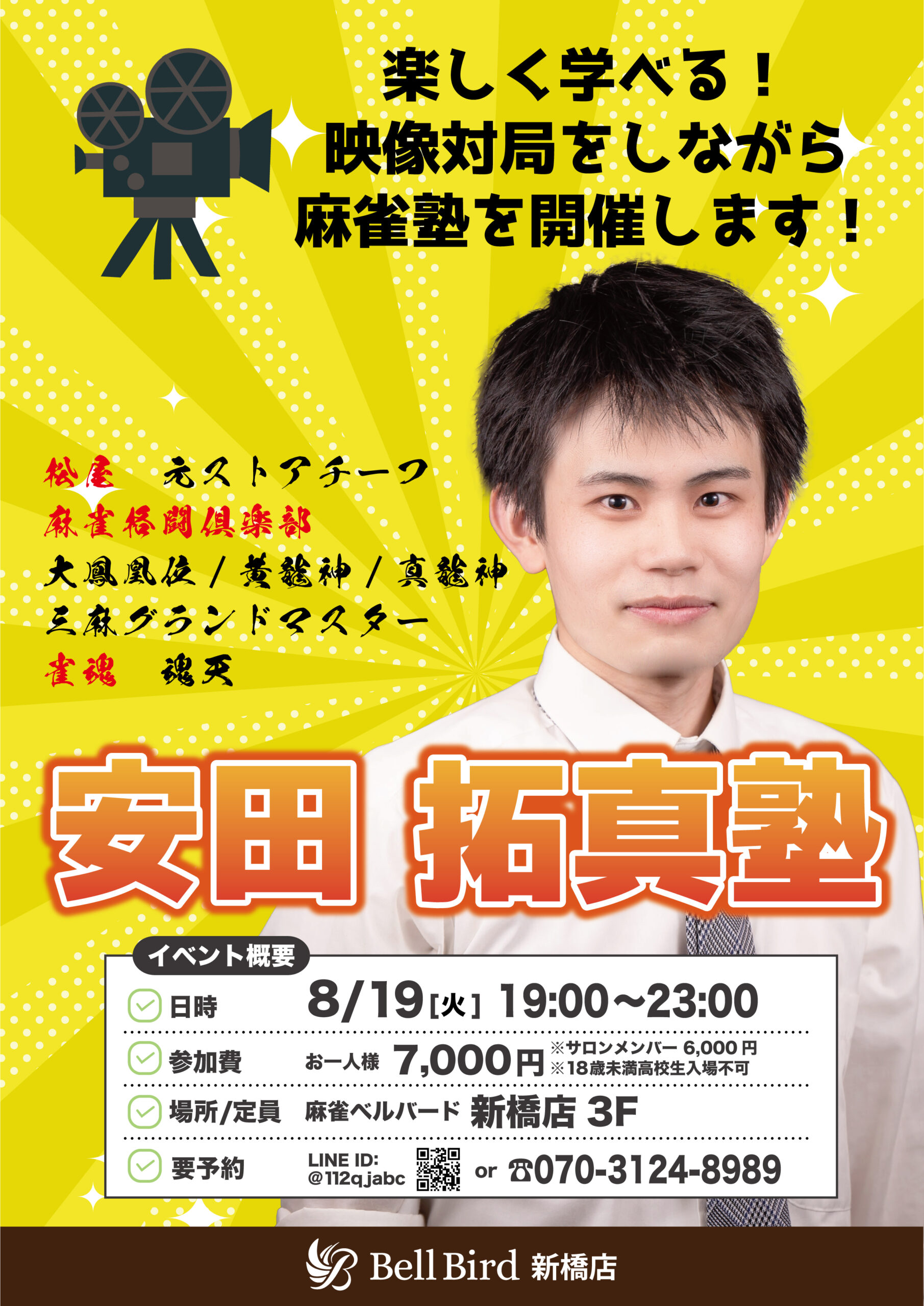8/19(火) 真龍神！安田拓真塾！