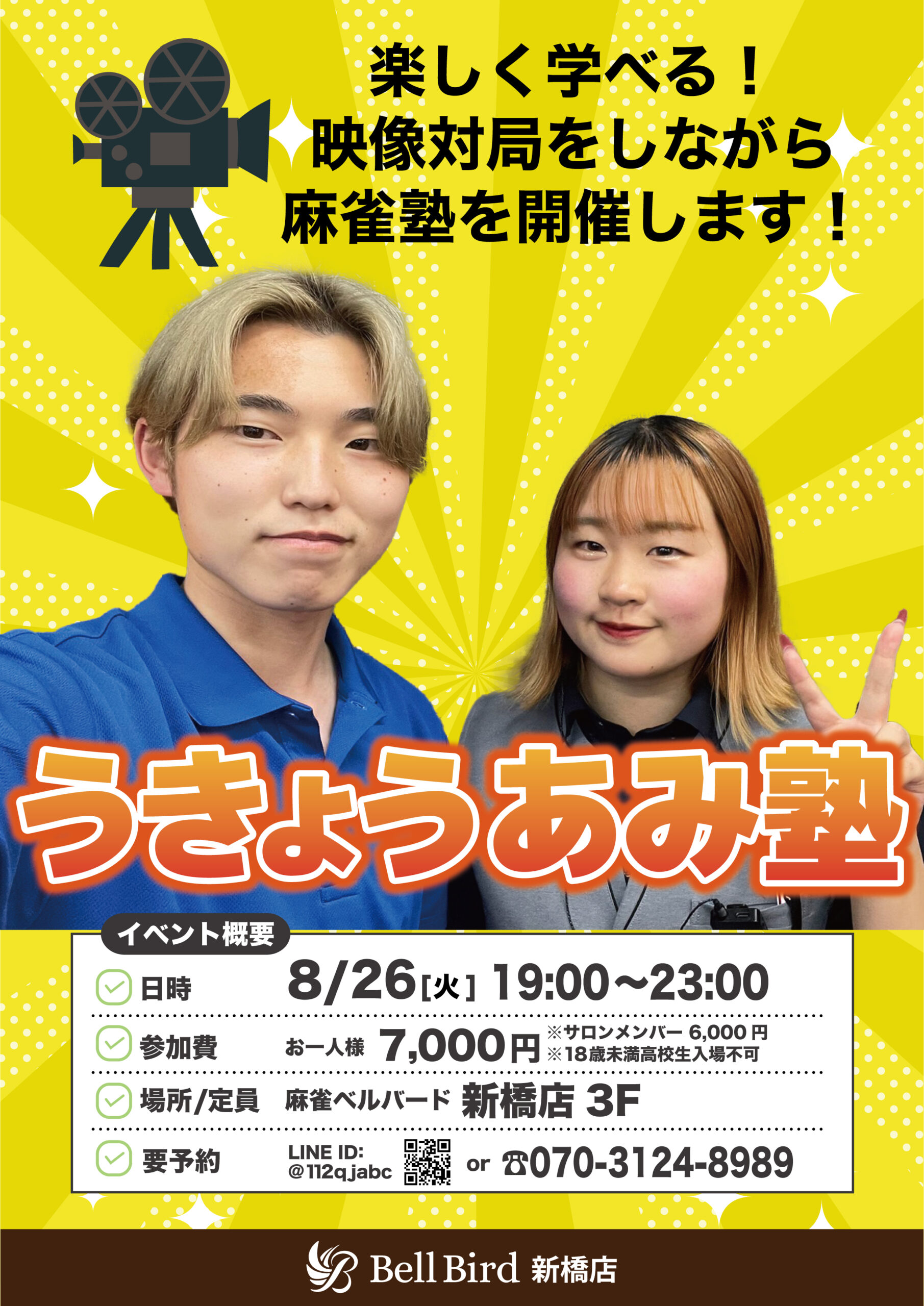 8/26(火) わいわい！うきょうあみ塾！