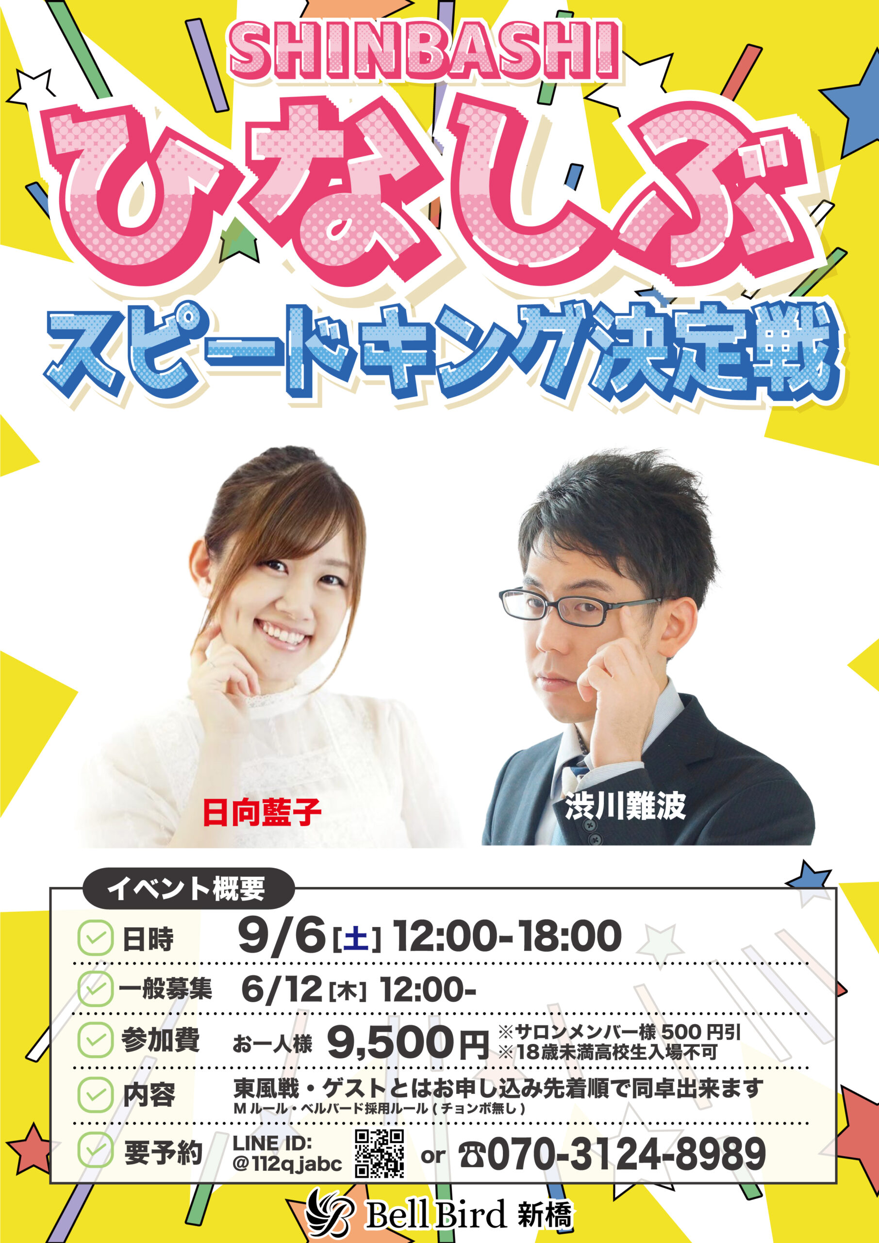 9/6(土) ひなしぶスピードキング決定戦