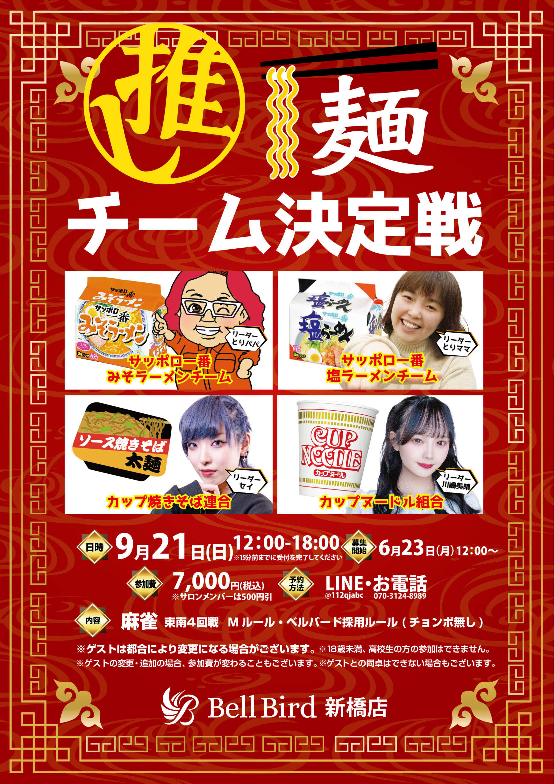 9/21(日) 推し麺チーム決定戦