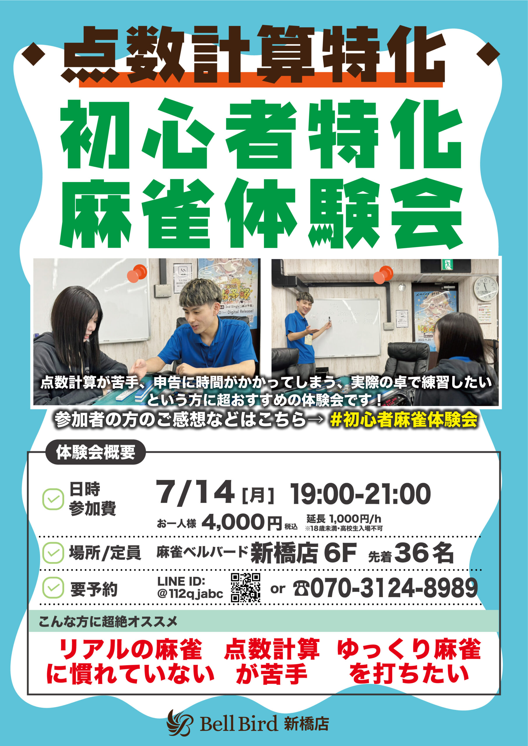 7月【点数計算特化】初心者特化麻雀体験会