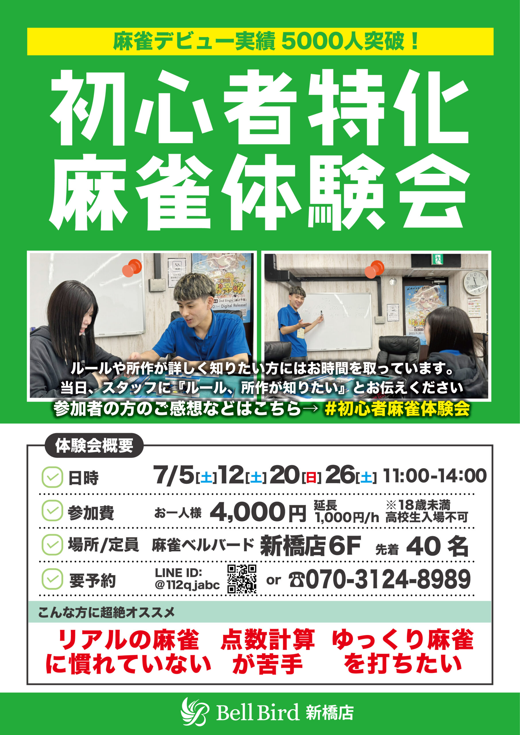 7月初心者特化麻雀体験会