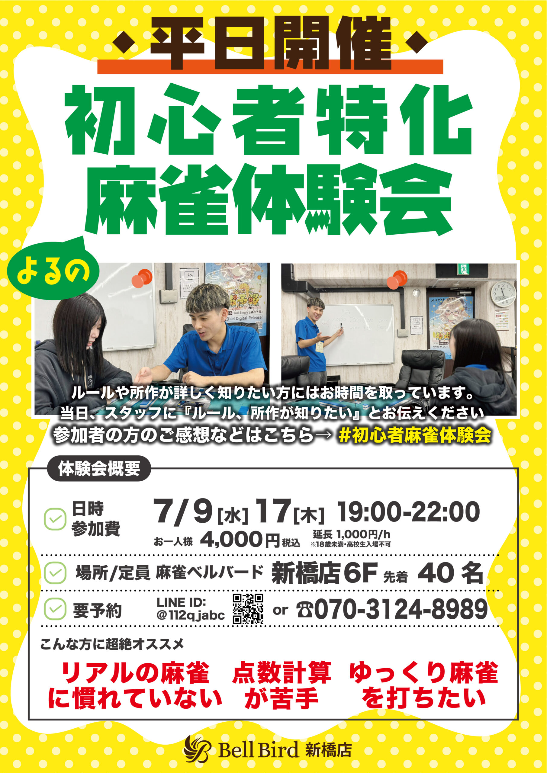 7月平日初心者特化麻雀体験会【夜の部】