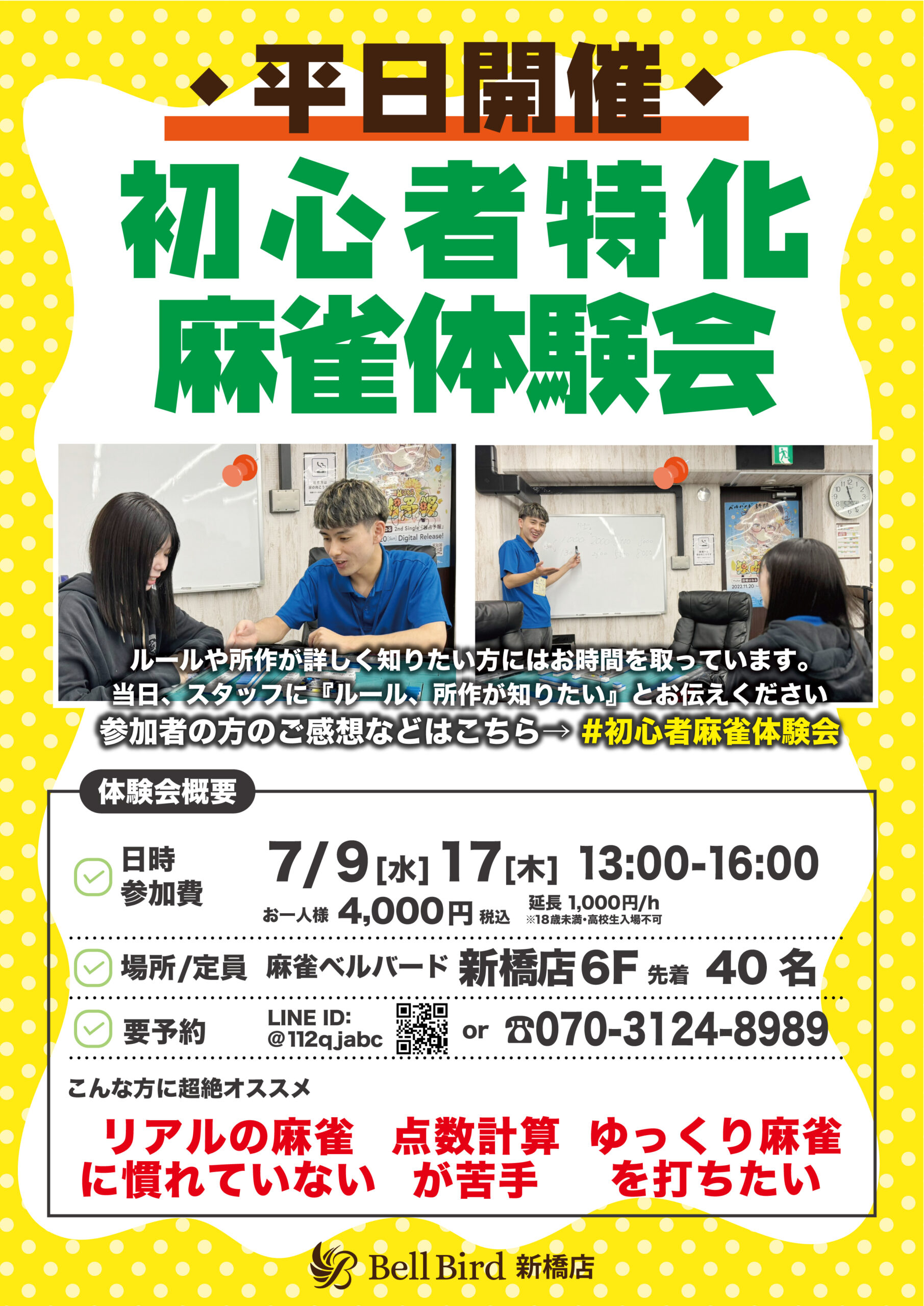 7月平日初心者特化麻雀体験会【昼の部】