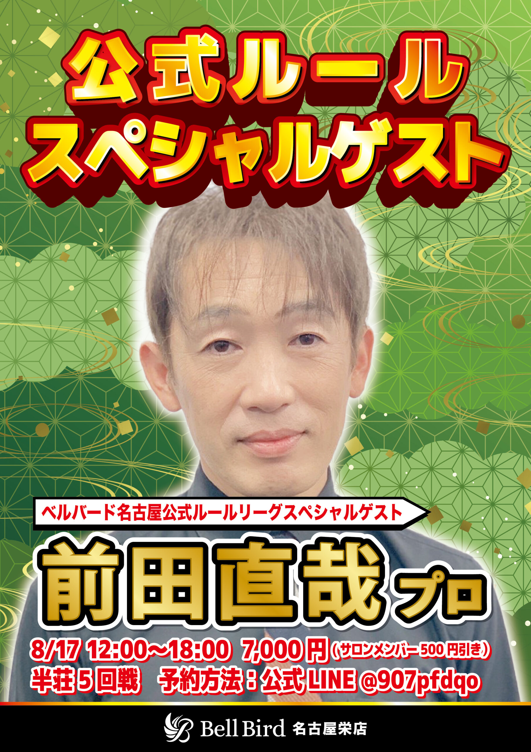 8/17(日) 前田直哉プロ公式ルールゲスト