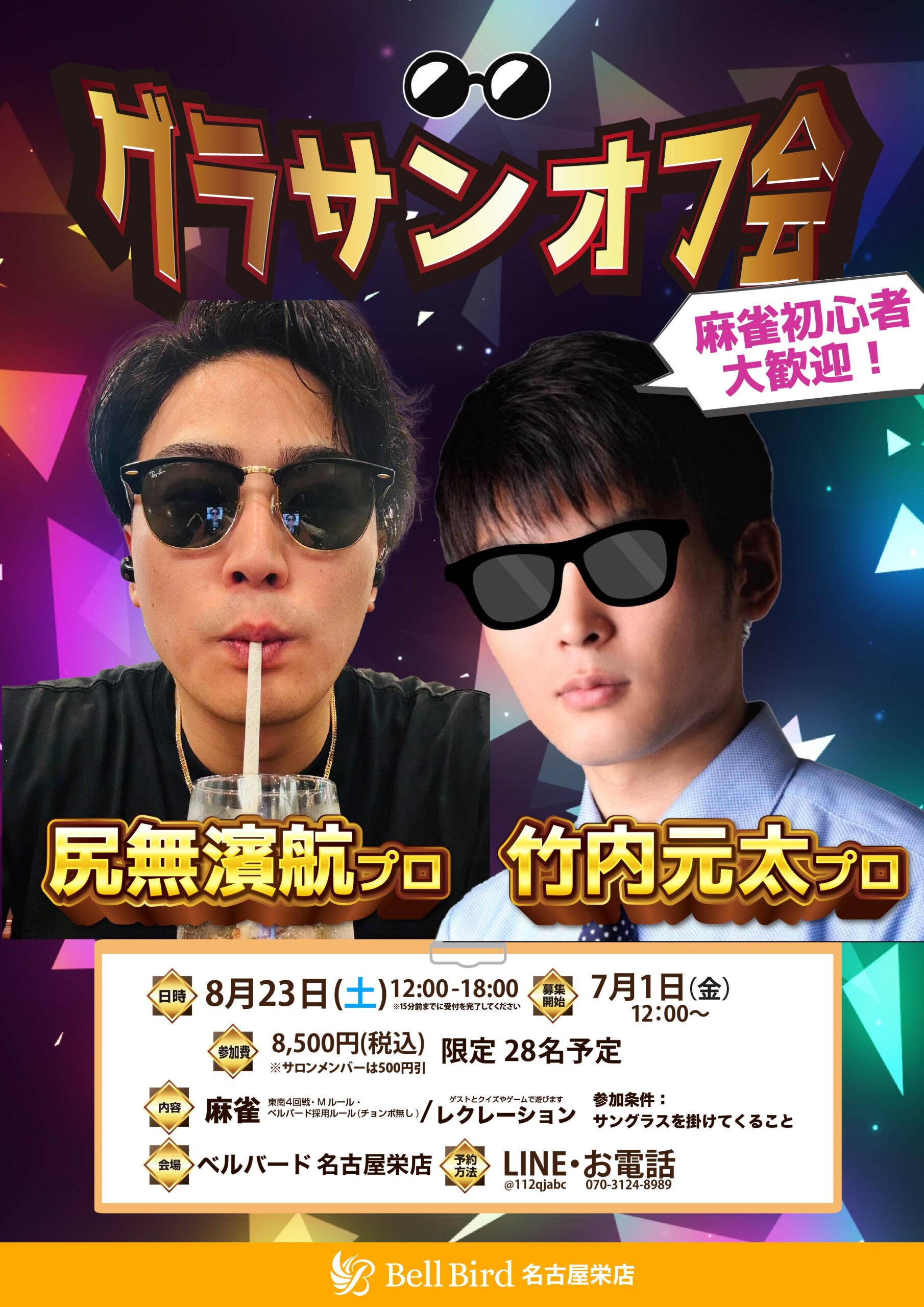8/23(土) 名古屋グラサンオフ会