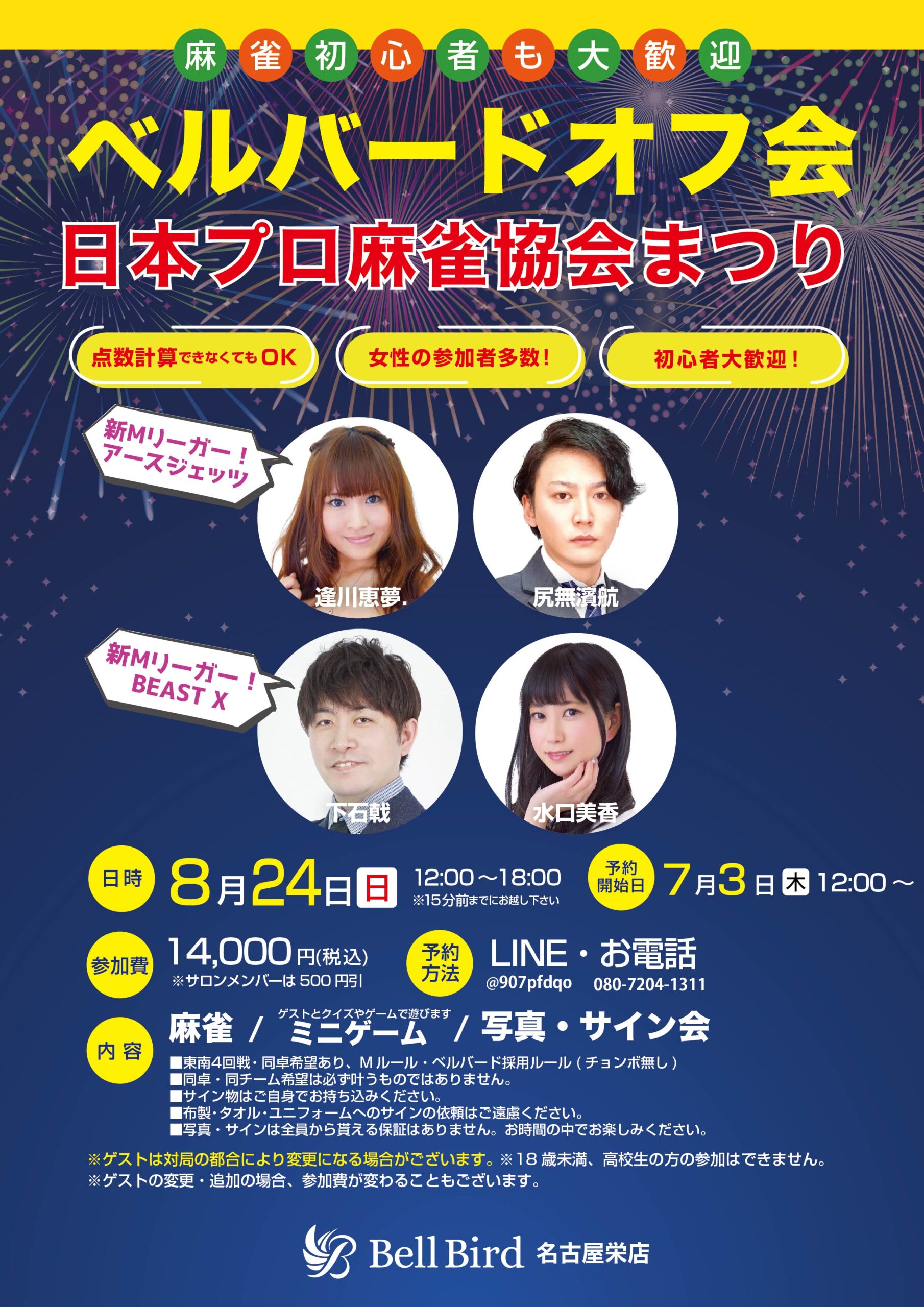 8/24(日)名古屋協会祭オフ会