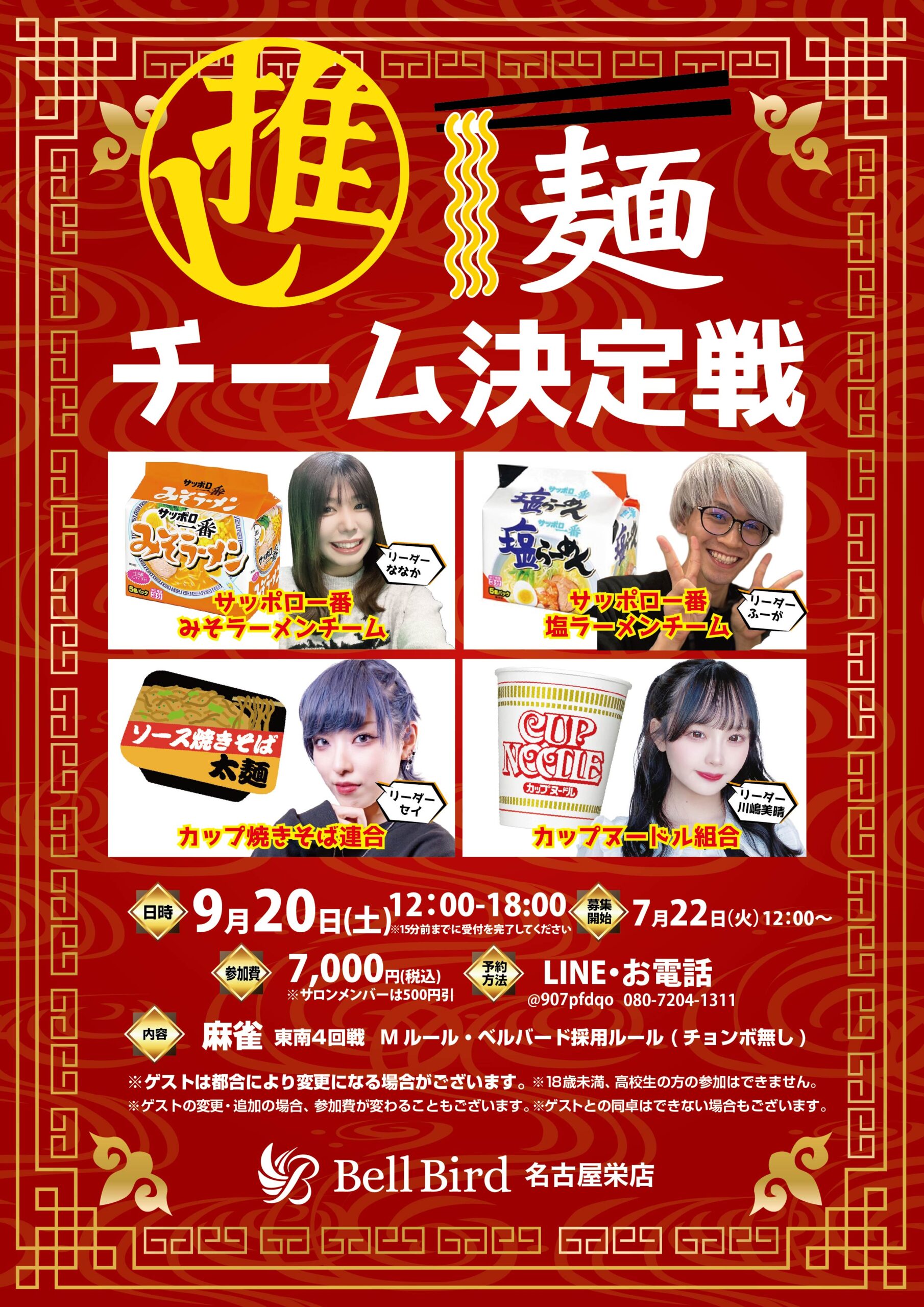 9/20(土) 名古屋推し麺チーム決定戦