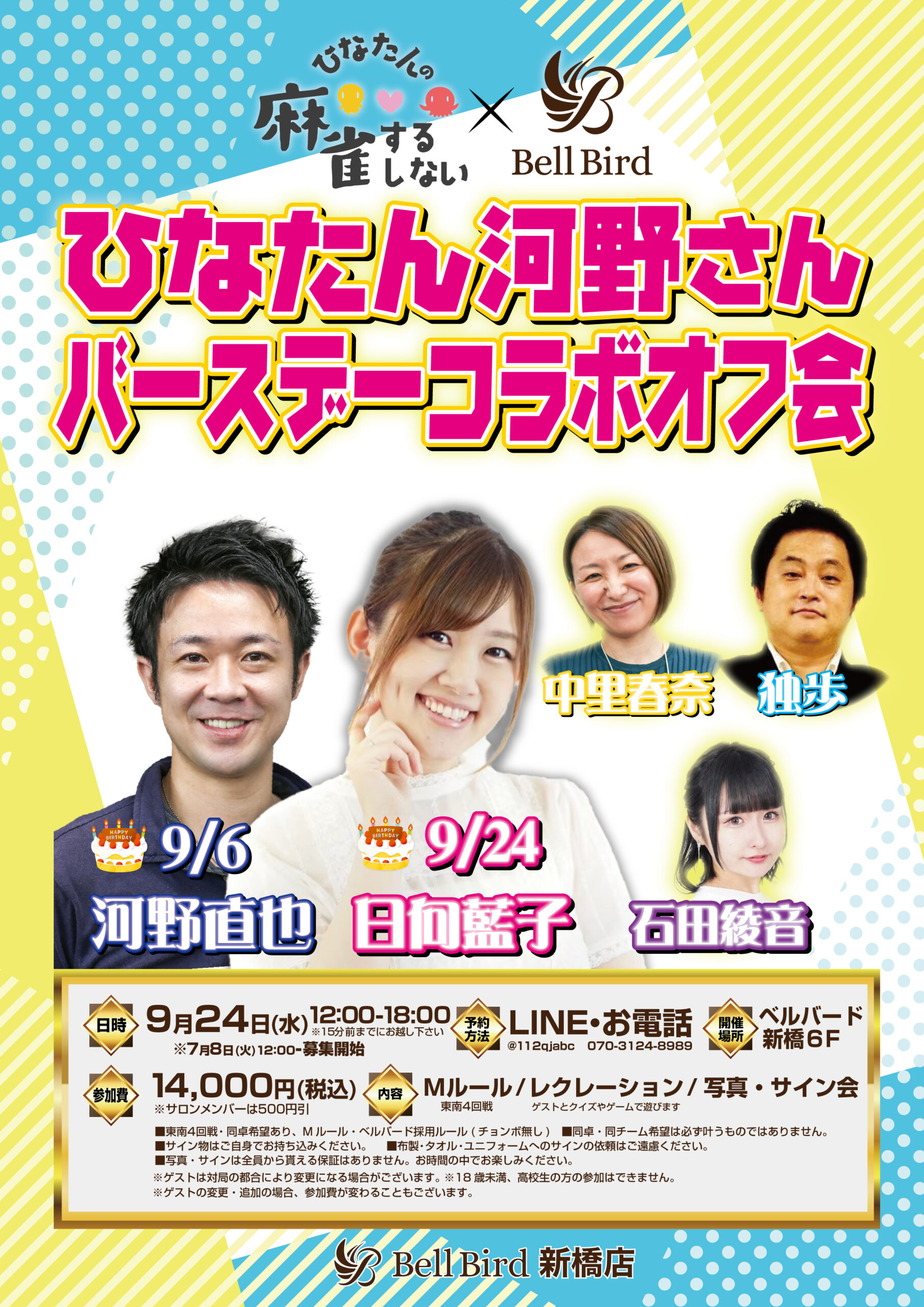 9/24(水) 麻雀するしないコラボバースデーオフ会