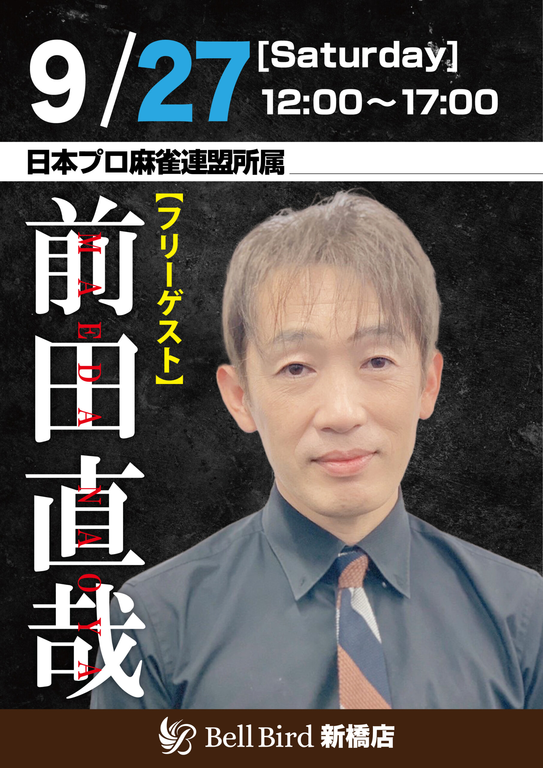 9/27(土) 前田直哉プロフリーゲスト