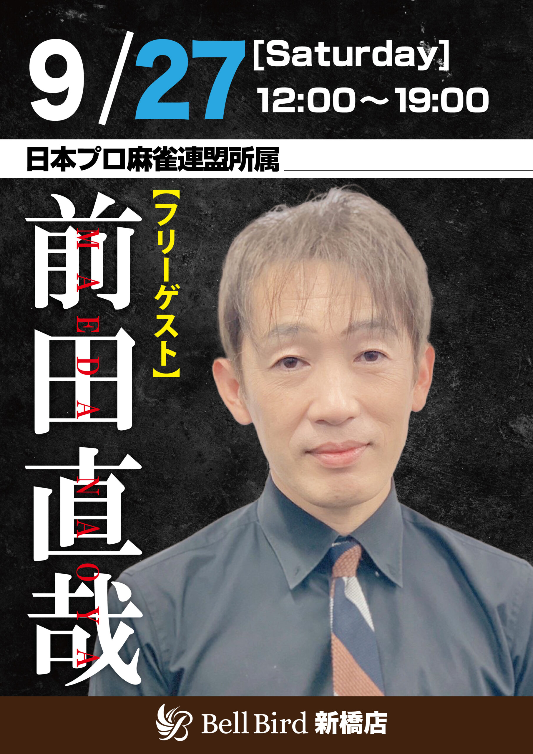 9/27(土) 前田直哉プロフリーゲスト