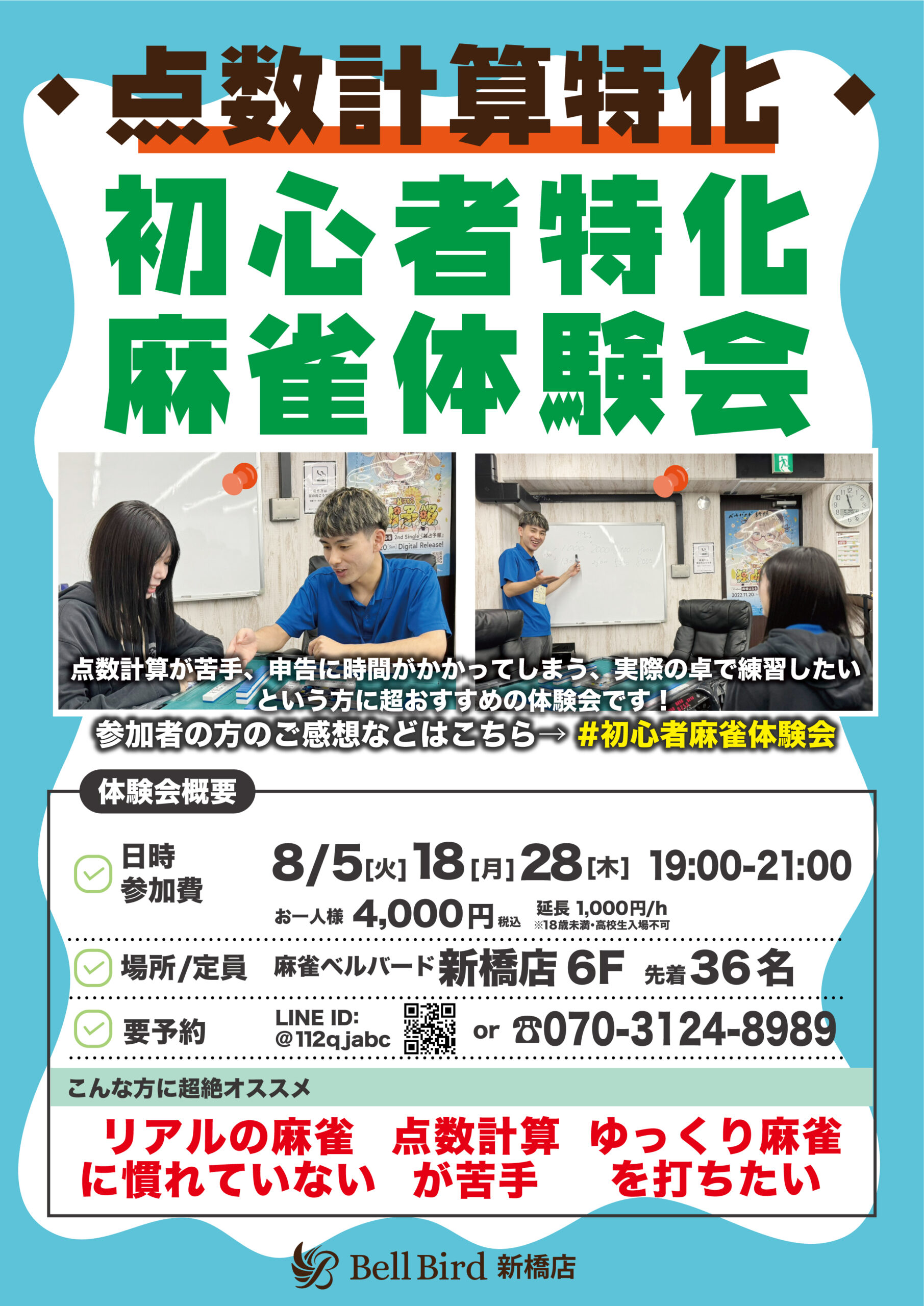 8月【点数計算特化】初心者特化麻雀体験会